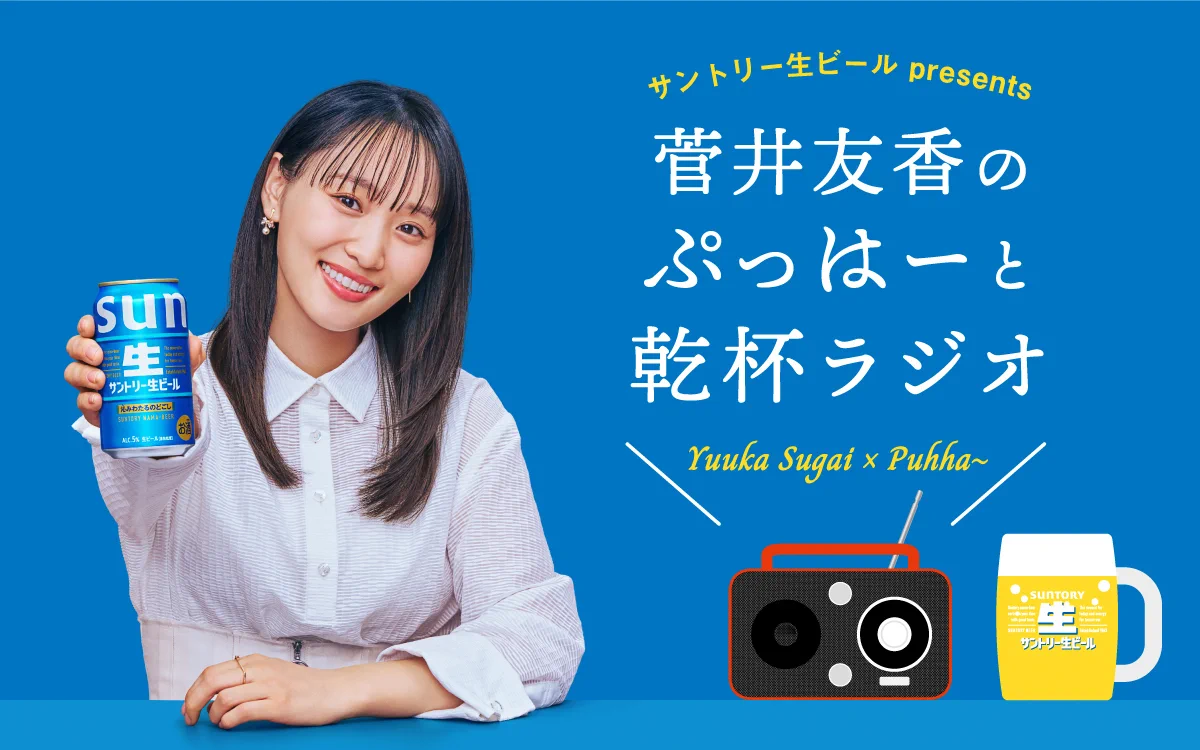 菅井友香のぷっはーと乾杯ラジオ|サントリー生ビールpresents