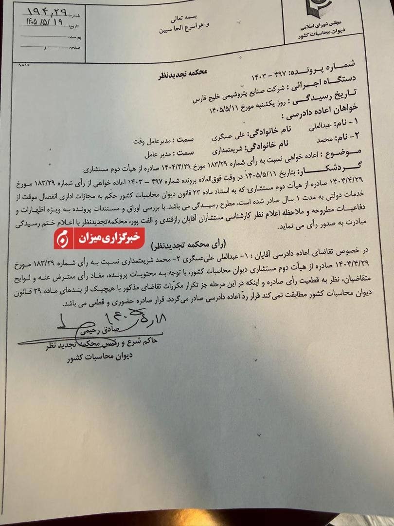 pettroone's tweet photo. حکم انفصال مدیرعامل فعلی و پیشین #هلدینگ_خلیج‌فارس قطعی شد

دیوان محاسبات با رداعاده دادرسی #محمد_شریعتمداری و #عبدالعلی_علی‌عسگری حکم1سال انفصال موقت آنان ازخدمات دولتی راقطعی ولازم‌الاجرا اعلام کرد.
این رأی۱۹مرداد۱۴۰۵ازسوی شعبه تجدیدنظر صادرشد وبه پرونده شماره۴۹۷-۱۴۰۳پای��ن داد. https://t.co/rdfjxyFIxf