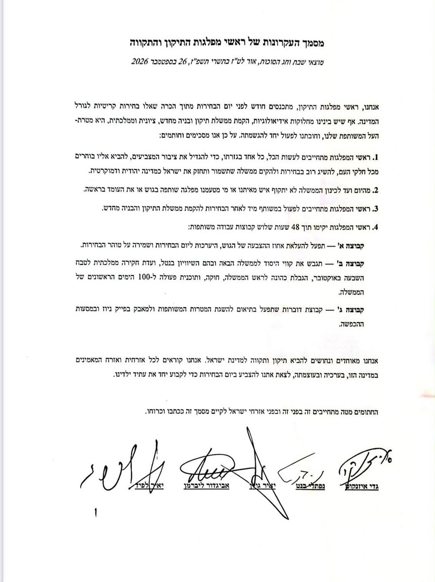 YairGolan1's tweet photo. חתמנו כעת, ראשי מפלגות התיקון, על מסמך עקרונות משותף להחלפת הממשלה: 

״מתוך הכרה שגם אם יש בינינו מחלוקות אידיאולוגיות, החלפת הממשלה היא מטרת העל המשותפת שלנו, וחובתנו לפעול יחד להגשמתה״. https://t.co/Q3l16iqonF