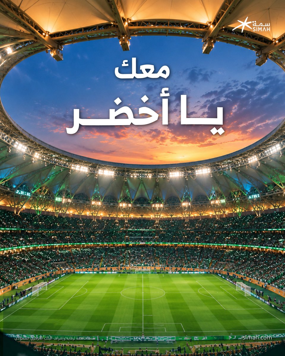 SaudiSIMAH's tweet photo. بالتوفيق لمنتخبنا، وفالكم الفوز 🇸🇦💚
#سمة https://t.co/LChwhFPV9X