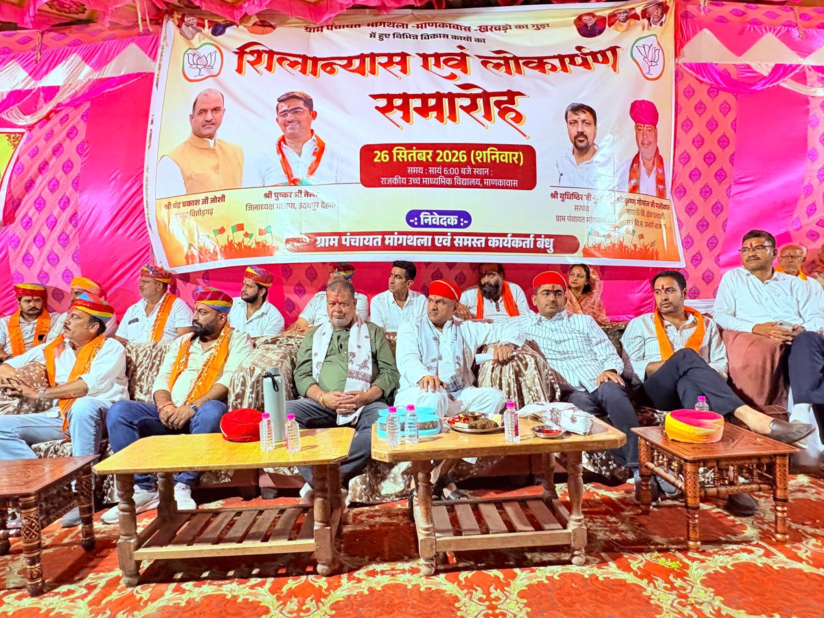pushkartelibjp's tweet photo. आज मावली विधानसभा की पंचायत समिति घासा के मांगथला में पूर्व प्रदेशाध्यक्ष चित्तौड़गढ़ सांसद माननीय श्री सीपी जोशी जी के मुख्य आतिथ्य में 13 करोड़ के विभिन्न विकास कार्यों के उद्घाटन एवं शिलान्यास कार्यक्रम में सम्मिलित हुआ।

इस अवसर पर मावली विधानसभा प्रत्याशी श्री कृष्ण गोपाल जी पालीवाल, देहात जिला महामंत्री श्री ललित सिंह जी सिसोदिया, देहात जिला उपाध्यक्ष श्री रोशन जी सुथार, घासा मंडल अध्यक्ष श्री पर्वत सिंह जी, डबोक मंडल अध्यक्ष श्री जीवन सिंह जी राव, मावली नगरपालिका चेयरमैन श्री राकेश जी मीणा, भुवाना मंडल अध्यक्ष श्री मुकेश जी,पार्षद श्री अशोक जी नागदा, पार्षद श्रीमती कविता जी ,पार्षद श्री निर्मल जी लोढा , पार्षद श्री बादल जी शर्मा, पार्षद श्री हीरा लाल जी, युवामोर्चा महामंत्री श्री यशवंत जी पुरोहित, मांगथला सरपंच श्री युधिष्ठिर जी पुरोहित, श्री गोविद जी आदि कार्यकर्तागण उपस्थित रहे।

@BhajanlalBjp @madanrrathore @BJP4Rajasthan