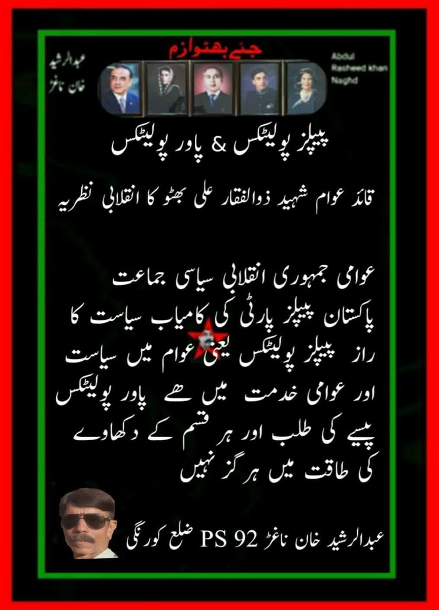 RasheedNaghd's tweet photo. پیپلز پولیٹکس &amp; پاور پولیٹکس

 شہید ذوالفقارعلی بھٹو کا انقلابی نظریہ"
عوامی جمہوری انقلابی سیاسی جماعت پیپلز پارٹی کی کامیاب سیاست کا راز  پیپلز پولیٹکس یعنی عوام میں سیاست اور عوامی خدمت  میں ھے پاور پولیٹکس پیسے کا دکھاوا ، طلب اور ہر قسم کی طاقت کے دکھاوے میں ہرگز نہیں https://t.co/EdJmD5jsDa