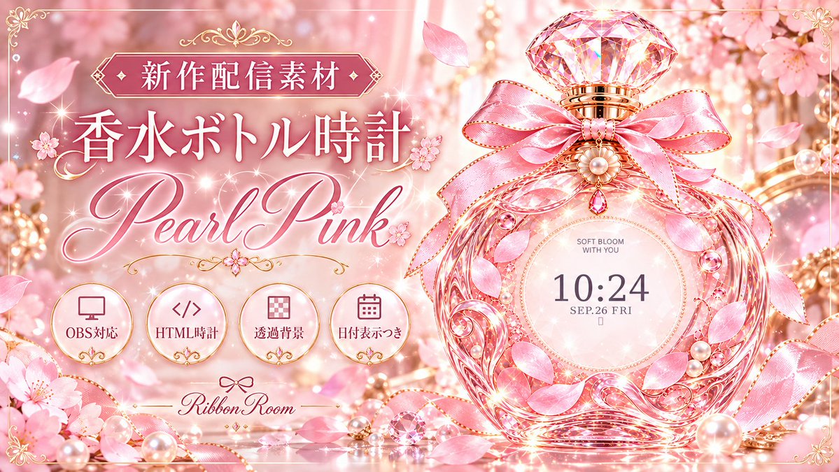 White_latte46's tweet photo. 🌸新作配信素材🌸

香水ボトル時計 - Pearl Pink -

きらめくピンクガラスと、ふわりと舞う花びらを閉じ込めたHTML時計です🩷

OBSブラウザソース対応 / 背景透過 / 日付表示つき

#BOOTH #配信素材 #OBS素材 #Vtuber素材

https://t.co/33taU5CDLW https://t.co/ivtt4vOcQz