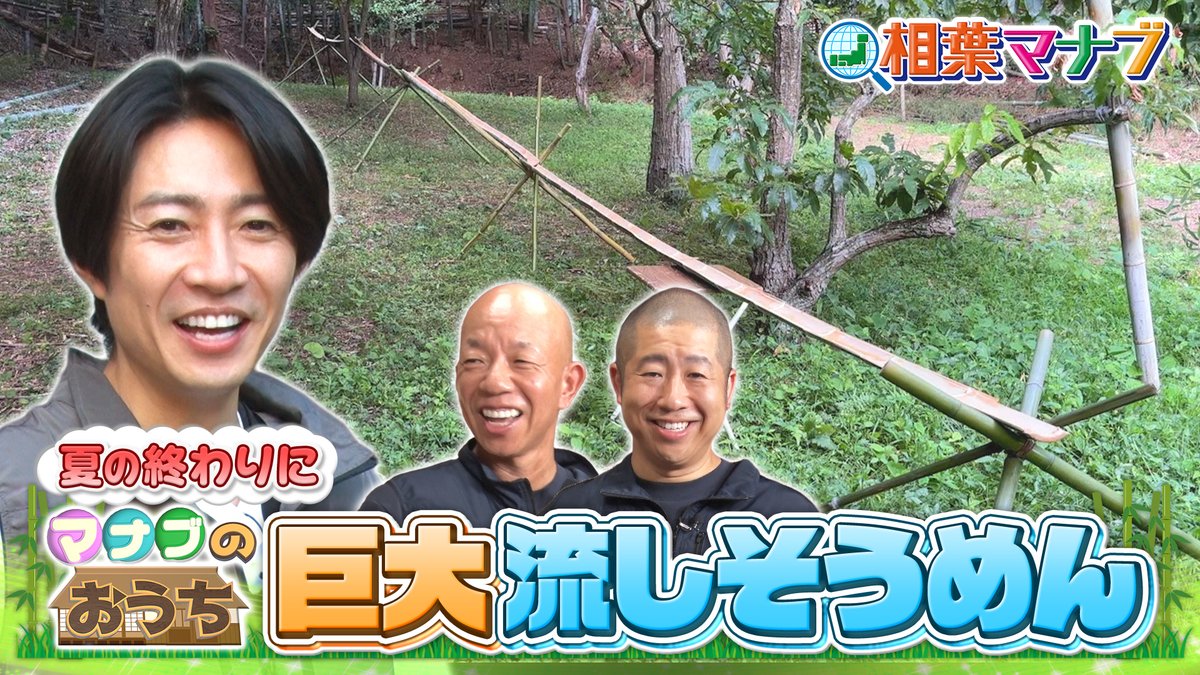 aibamanabu_5tva's tweet photo. #相葉マナブ
ご視聴ありがとうございました！🎋

今回の見どころは…
#こどもたちの激薄そうめん
#TVer  でもう一度ご覧ください💭

#WOW!! #駆け抜けろ!

次週は…
秋のフルーツで和菓子作り！🍇🍐
▶️https://t.co/PW4sTuibE8 https://t.co/be8hFE1DxF