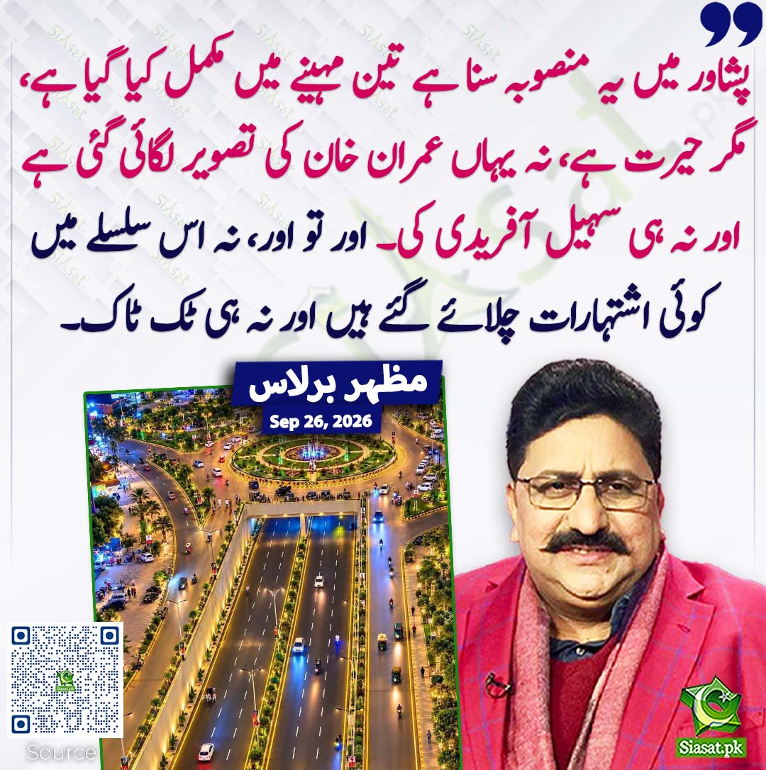 siasatpk's tweet photo. پشاور میں یہ منصوبہ سنا ہے تین مہینے میں مکمل کیا گیا ہے، مگر حیرت ہے، نہ یہاں عمران خان کی تصویر لگائی گئی ہے اور نہ ہی سہیل آفریدی کی۔ اور تو اور، نہ اس سلسلے میں کوئی اشتہارات چلائے گئے ہیں اور نہ ہی ٹک ٹاک۔ مظہر برلاس
#pakistan @mazhar_barlas 
خبر کا سورس لنک جاننے کیلئے QR Code سکین کریں۔۔