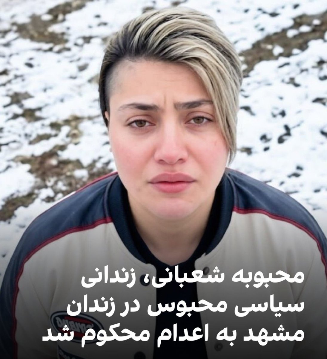 hanisam2007's tweet photo. در خطر اعدام 💔 

#محبوبه_شعبانی به خاطر نجات مجروحان با موتورسیکلت خودش در دی‌ماه ۱۴۰۴ بازداشت و به اعدام محکوم شده 😢

لطفا صدای شیربانو #محبوبه_شعبانی باشیم 🙏 https://t.co/5RH8qeXVb8