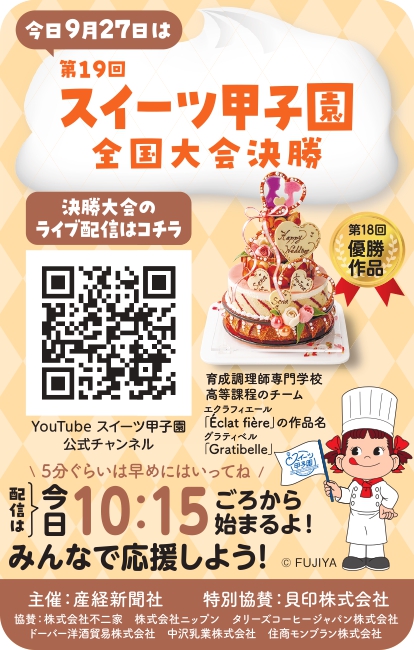 fujiya_jp's tweet photo. 昨日のクイズの答えは
「#スイーツ甲子園 の決勝大会」でした🎉

ペコは今年も会場で応援してるよ～😋！
甘くて熱い、高校生の戦いはライブ配信でチェックできるよ！🍰
本日10時15分から✨

▼ライブ配信はスイーツ甲子園公式YouTubeチャンネルから
https://t.co/hBaIiepCT9 https://t.co/ZXYrFXALbm