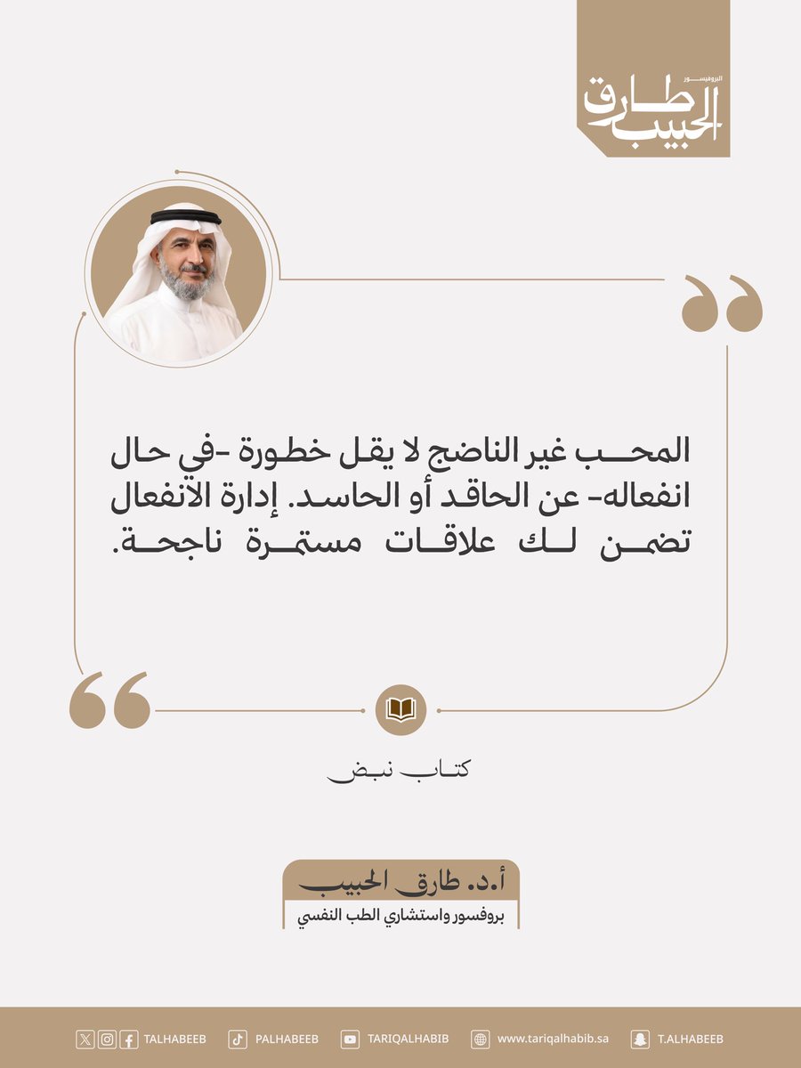 Talhabeeb's tweet photo. الحب الناضج لا يقوم على الخوف والحذر، بل على الأمان ��ال��حترام والمساحة التي تسمح لكل طرف أن يكون على طبيعته.

#طارق_الحبيب #العلاقات #العلاقات_الصحية #الحب #الصحة_النفسية https://t.co/OvqQe7HWWB