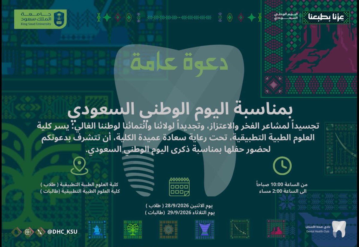 DHC_KSU's tweet photo. بمشاعر مليئة بالفخر والاعتزاز بوفرة عطاء وطننا الغالي 🇸🇦، وتحت رعاية سعادة عميدة كلية العلوم الطبية التطبيقية؛ يسرنا دعوتكم لحضور حفل الاحتفاء بـ #اليوم_الوطني_السعودي. لنجدد العهد والولاء معاً 💚. https://t.co/ZbvjgSmZQJ