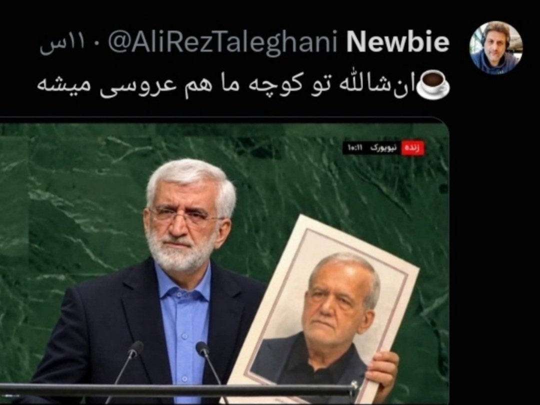 ali_zarnegar's tweet photo. توی این توییت خیلی حرف هست
۱-آخر سر همه شهید میشن بجز جلیلی
۲-جلیلی ول‌کن معامله نیست دور بعد هم با زنبیلش میاد
۳-جلوی رقیب زنده بازنده است وفقط با مرگ رقیب رای میاره
۴-پزشکیان تا وقتی زنده است دشمنه وقتی از دنیا رفت مدعی راهش میشیم
۵-جلیلی عیب نداره بره آمریکا ولی بقیه نباید برن https://t.co/X7kYoZxFn6