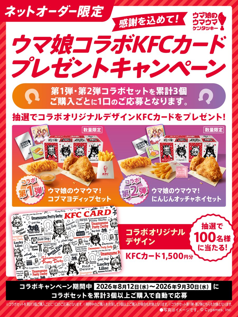 KFC_jp's tweet photo. ／
感謝を込めて！ウマ娘コラボKFCカードプレゼントキャンペーン
開催決定🎊
＼

第1弾・第2弾コラボセットを【累計3個以上】ご購入で自動で応募✨
ウマ娘コラボオリジナルデザインKFCカード1,500円分を
抽選で100名様にプレゼント🎁

コラボを楽しんでいただいた皆様へ感謝を込めたキャンペーンです✨
👉https://t.co/4gAT4ukxyT

#KFC #ウマ娘 #ウマ娘のウマウマケンタッキー #ケンタッキー