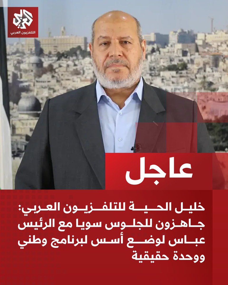 AlarabyTV's tweet photo. #عاجل | خليل الحية للتلفزيون العربي: 
📌جاهزون للجلوس سويا مع الرئيس عباس لوضع أسس لبرنامج وطني ووحدة حقيقية
📌الوفاق الوطني هو البوابة لإعادة بناء المؤسسات الفلسطينية بدءا من منظمة التحرير
📌نطمح أن تكون الانتخابات بوابة لوحدة غزة والضفة والقدس جغرافيا وسياسيا
📌إذا جرى تأجيل الانتخابات الفلسطينية فيجب أن يكون ذلك مدخلا لترتيب البيت الفلسطيني
📌في حال تأجيل الانتخابات سيبقى التحالف قائما ومفتوحا للجميع لتشكيل حالة وطنية