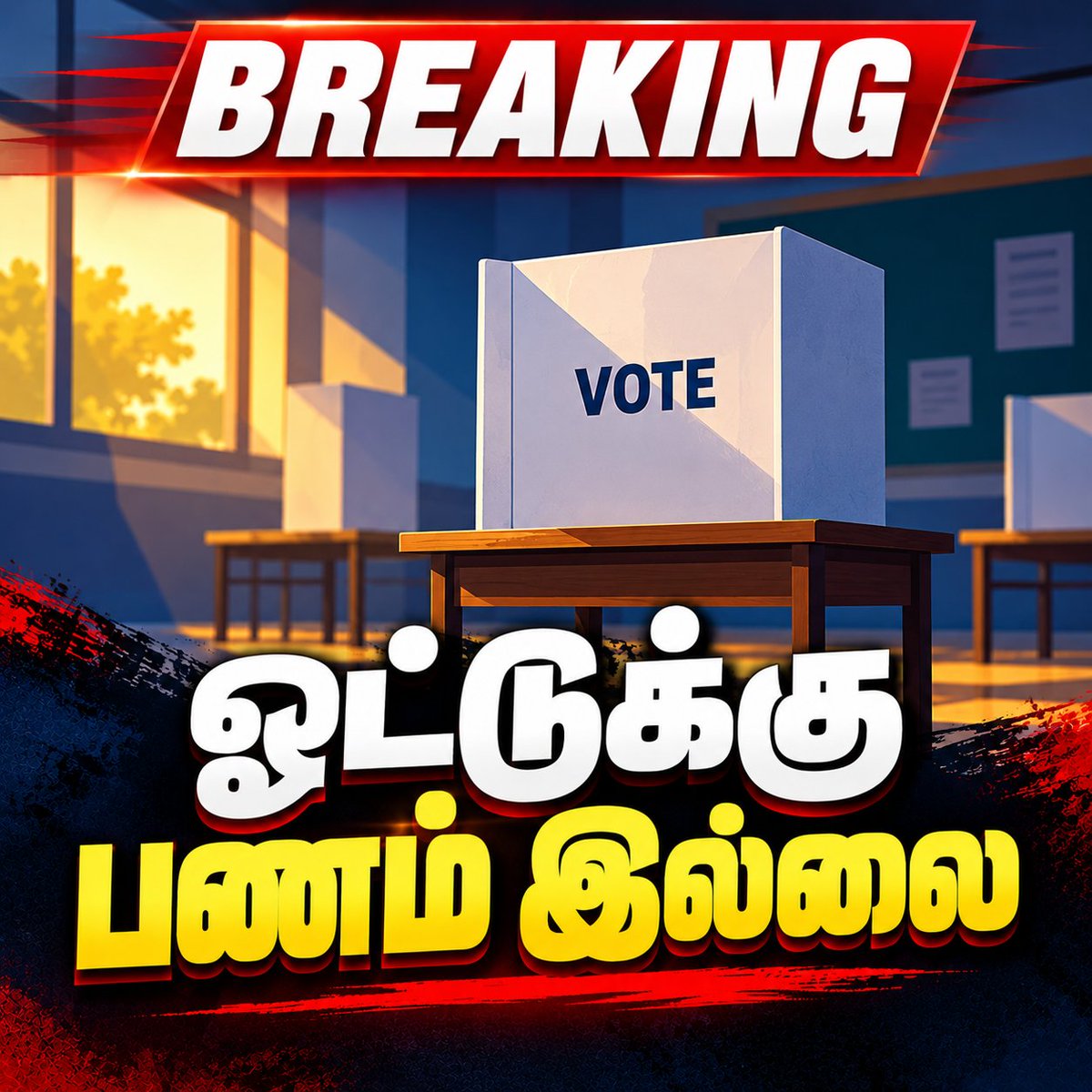 npkguruparan's tweet photo. 🚨🚨

Sources says, #DMK &amp; #ADMK camps decided not to distribute cash for votes. 

Both parties held discussion separately, comes with this conclusion. And senior leaders from both ends communicate each other.

Already it was clear, #TVK will not distribute money for votes. https://t.co/gvfnR1gsjR