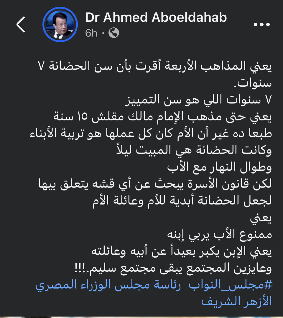 VODDR_'s tweet photo. #VODDR
#مرتزقة_الأحوال_الشخصية
#حق_الرعاية_المشتركة #تلفيق_الأحكام_الشرعية
د/احمد عبدالوهاب:
يعني المذاهب الأربعة أقرت بأن سن الحضانة 7 سنوات.
7 سنوات هو سن التمييز
يعني حتى مذهب الإمام مالك مقلش 15سنة
@CabinetEgy @Parliament_eg @AlAzhar @EgyptDarAlIfta @shikhSADEQ @IFTALIBYA https://t.co/lWWhVqziHI