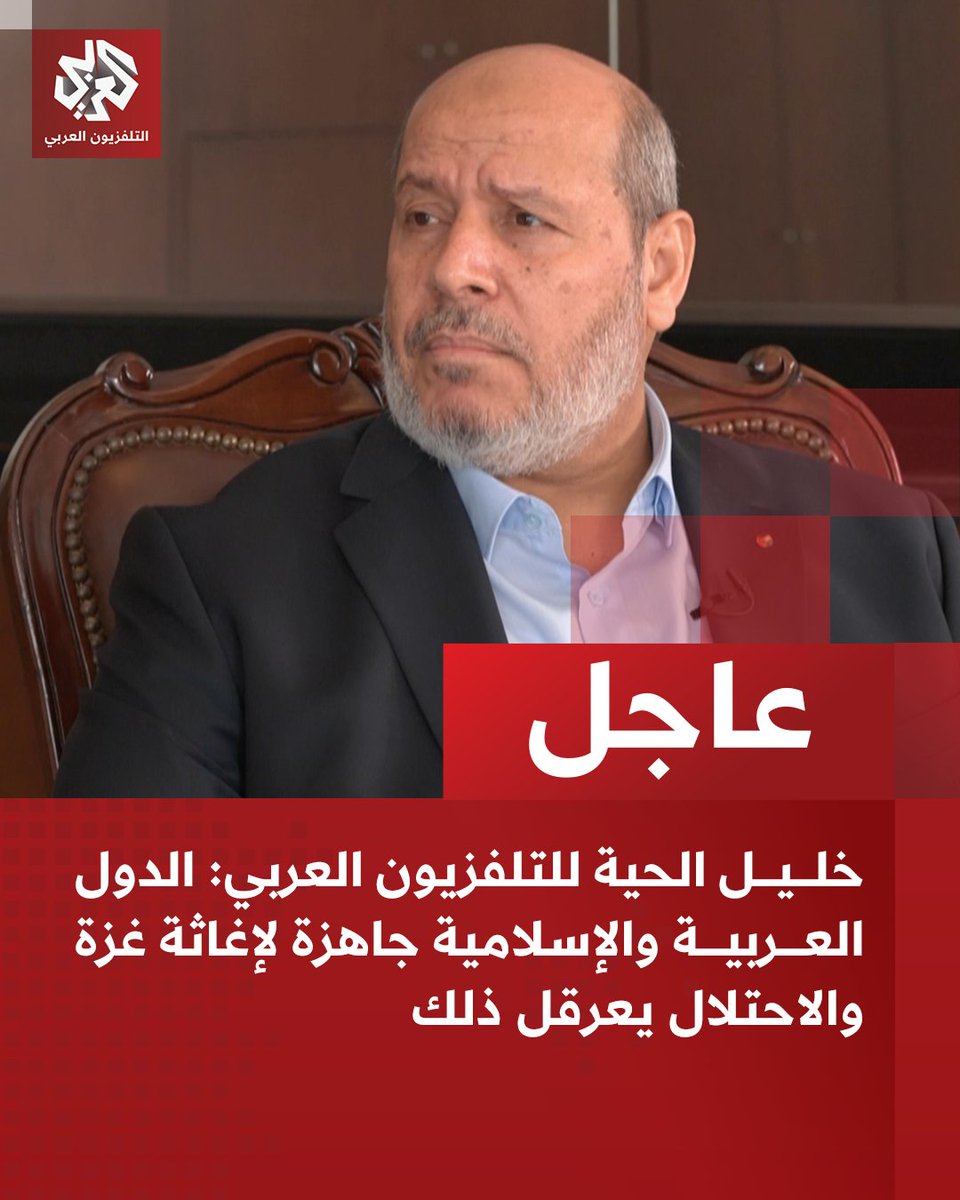 AlarabyTV's tweet photo. #عاجل | خليل الحية للتلفزيون العربي: 
📌الدول العربية والإسلامية جاهزة لإغاثة غزة والاحتلال يعرقل ذلك
📌وقف العدوان على شعبنا أولى أولوياتنا ثم الوحدة الوطنية
📌المنظومة الدولية القائمة أصبحت عاجزة عن إلزام إسرائيل بالإرادة الدولي https://t.co/1f7wxeRRgS