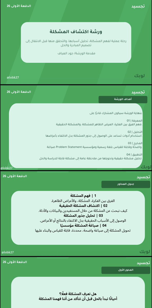 Jo__oi2's tweet photo. سعيدة وفخورة بكوني ضمن سفراء برنامج «تجسيد» التابع لمنظومة لوبك @lobk27 💚

قدّمت ورشة " اكتشاف المشكلة " للمبادرات الناشئة وكانت فرصة جميلة أشارك فيها جزء من معرفتي وخبرتي مع المشاركين، وأسهم ولو بجزء بسيط في دعم أفكارهم ومساعدتهم على تحويلها إلى مبادرات أكثر وضوحًا وأثرًا🌟

شكرًا للأستاذ خالد على دعمه وثقته @rnkhalid27 وممتنة لهذه الفرصة الجميلة 🙏🏻