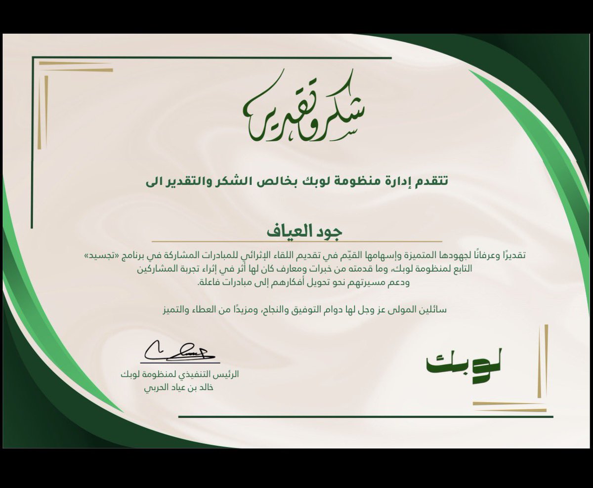 Jo__oi2's tweet photo. سعيدة وفخورة بكوني ضمن سفراء برنامج «تجسيد» التابع لمنظومة لوبك @lobk27 💚

قدّمت ورشة " اكتشاف المشكلة " للمبادرات الناشئة وكانت فرصة جميلة أشارك فيها جزء من معرفتي وخبرتي مع المشاركين، وأسهم ولو بجزء بسيط في دعم أفكارهم ومساعدتهم على تحويلها إلى مبادرات أكثر وضوحًا وأثرًا🌟

شكرًا للأستاذ خالد على دعمه وثقته @rnkhalid27 وممتنة لهذه الفرصة الجميلة 🙏🏻
