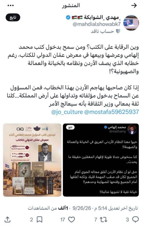 melhamy's tweet photo. إلى أهلنا وإخواننا في #الأردن الحبيب..

بعدما قام بعض الذباب بإبلاغ السلطات ومصادرة الكتب.. أحب أن أخبركم أن سائر كتبي متاحة للتحميل مجانا على هذه القناة | https://t.co/7WMTtiqfny

ولا أدري مم أتعجب؛ من ذبابة يعلن عن نفسه مفتخرا بما يفعل! أم من وزارة غافلة يستفزها منشور ذبابي، فتنهض مسرعة لتلافيه!

مع الشكر، فقد أسدوا بهذا خدمة وافرة لهذه الكتب.. وعرفوا بها من لم يكن يعرفها أو ينتبه لها.