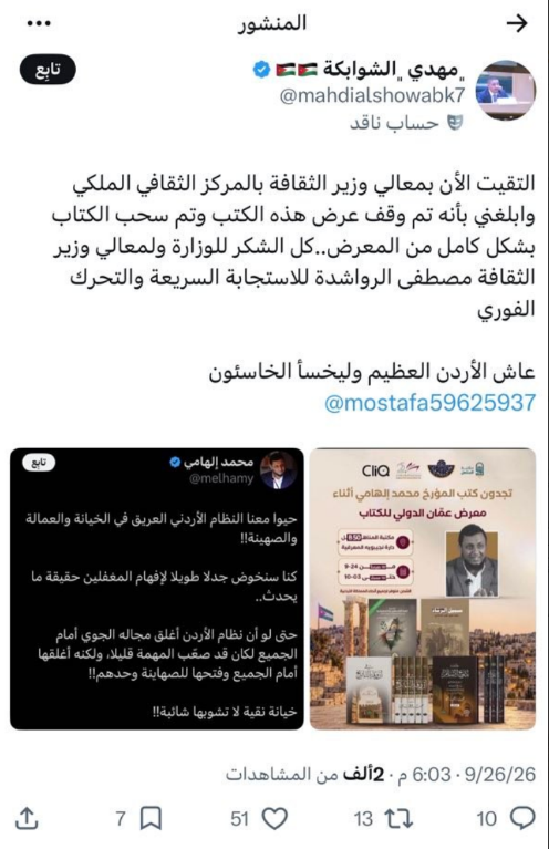 melhamy's tweet photo. إلى أهلنا وإخواننا في #الأردن الحبيب..

بعدما قام بعض الذباب بإبلاغ السلطات ومصادرة الكتب.. أحب أن أخبركم أن سائر كتبي متاحة للتحميل مجانا على هذه القناة | https://t.co/7WMTtiqfny

ولا أدري مم أتعجب؛ من ذبابة يعلن عن نفسه مفتخرا بما يفعل! أم من وزارة غافلة يستفزها منشور ذبابي، فتنهض مسرعة لتلافيه!

مع الشكر، فقد أسدوا بهذا خدمة وافرة لهذه الكتب.. وعرفوا بها من لم يكن يعرفها أو ينتبه لها.