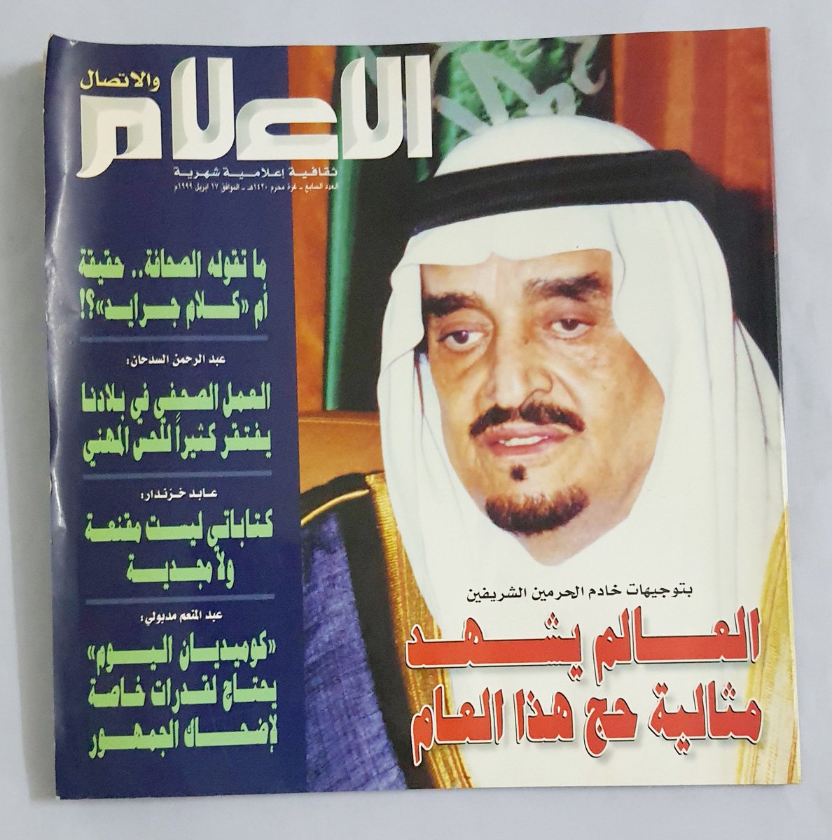 three500's tweet photo. مجلة الاعلام والاتصال العدد رقم ٧ عام ١٤٢٠-١٩٩٩م الصفحات مكتملة. https://t.co/83ioG5eJs9