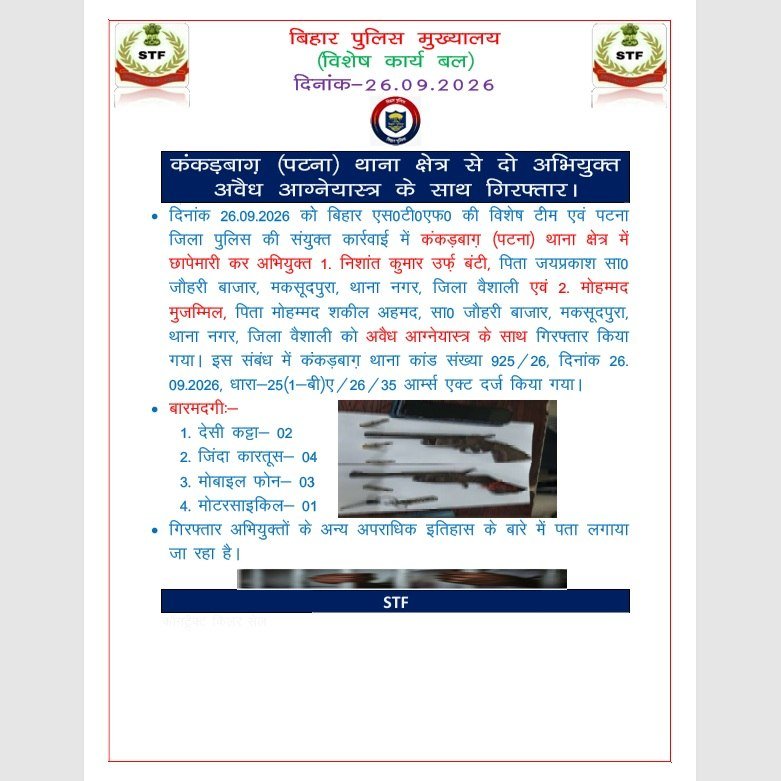 bihar_newspoint's tweet photo. #BiharSTF की बड़ी उपलब्धि !
दिनांक 26.09.2026 को बिहार STF की विशेष टीम एवं पटना जिला पुलिस की संयुक्त कार्रवाई में, कंकड़बाग, पटना थाना क्षेत्र के अंतर्गत छापेमारी कर निशांत कुमार उर्फ बंटी को अवैध अग्न्यास्त्र के साथ गिरफ्तार किया गया।
#STFBihar #STFRaid #CrimeFreeBihar #SafeBihar #STFOperation #STFAction #CrimeControl #STFAchievement #WantedArrested #SuccessOperation #MissionCrimeFreeBihar