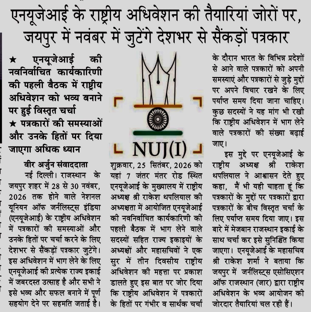 VeerArjunDainik's tweet photo. #एनयूजेआई #एनयूजेआईराष्ट्रीयअधिवेशन #पत्रकार #पत्रकारिता #नेशनलयूनियनऑफजर्नलिस्ट्सइंडिया #एनयूजेआई2026 #जयपुर #राजस्थान #पत्रकारोंकेहित #पत्रकारोंकेअधिकार #मीडियाकीआजादी #प्रेसफ्रीडम #पत्रकारएकता #राष्ट्रीयअधिवेशन #NUJI #NUJIndia #Journalists #Journalism #PressFreedom #JournalistsRights #Jaipur #Rajasthan #MediaFreedom @NUJIndia