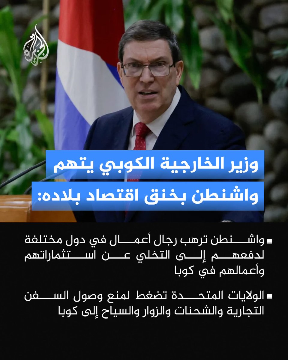 AJArabic's tweet photo. وزير الخارجية الكوبي برونو رودريغيز: 

◼️واشنطن ترهب رجال أعمال في دول مختلفة لدفعهم إلى التخلي عن استثماراتهم وأعمالهم في كوبا

◼️ الولايات المتحدة تضغط لمنع وصول السفن التجارية والشحنات والزوار والسياح إلى كوبا  

◼️ الحرب الاقتصادية الأمريكية تستهدف الشعب الكوبي بأكمله وتتسبب في معاناة إنسانية والحصار يمثل عقابا جماعيا

◼️ الولايات المتحدة تتصرف بوقاحة وسخرية عبر تحميل الحكومة الكوبية مسؤولية معاناة شعبها

◼️ما زلنا مستعدين للحوار مع حكومة الولايات المتحدة لمحاولة إيجاد حل للخلافات الثنائية