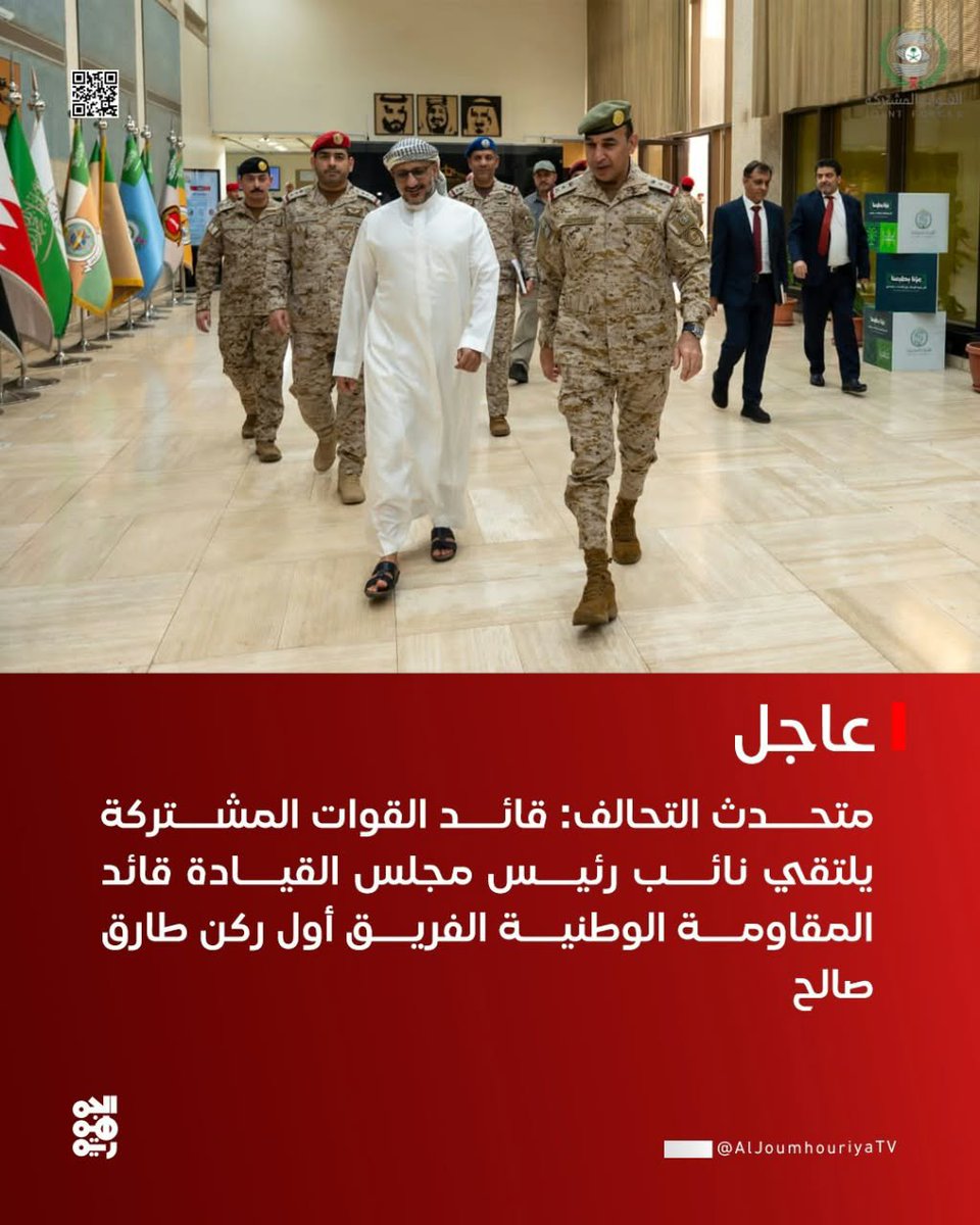Nashwan315's tweet photo. متحدث التحالف: الفريق طارق صالح يشيد بدور قيادة القوات المشتركة وما قدمته من دعم لا محدود للقوات المسلحة اليمنية وقوات المقاومة الوطنية لتعزيز قدراتها 

#قناة_الجمهورية
#أخبار_اليمن https://t.co/MpLBz2XstK