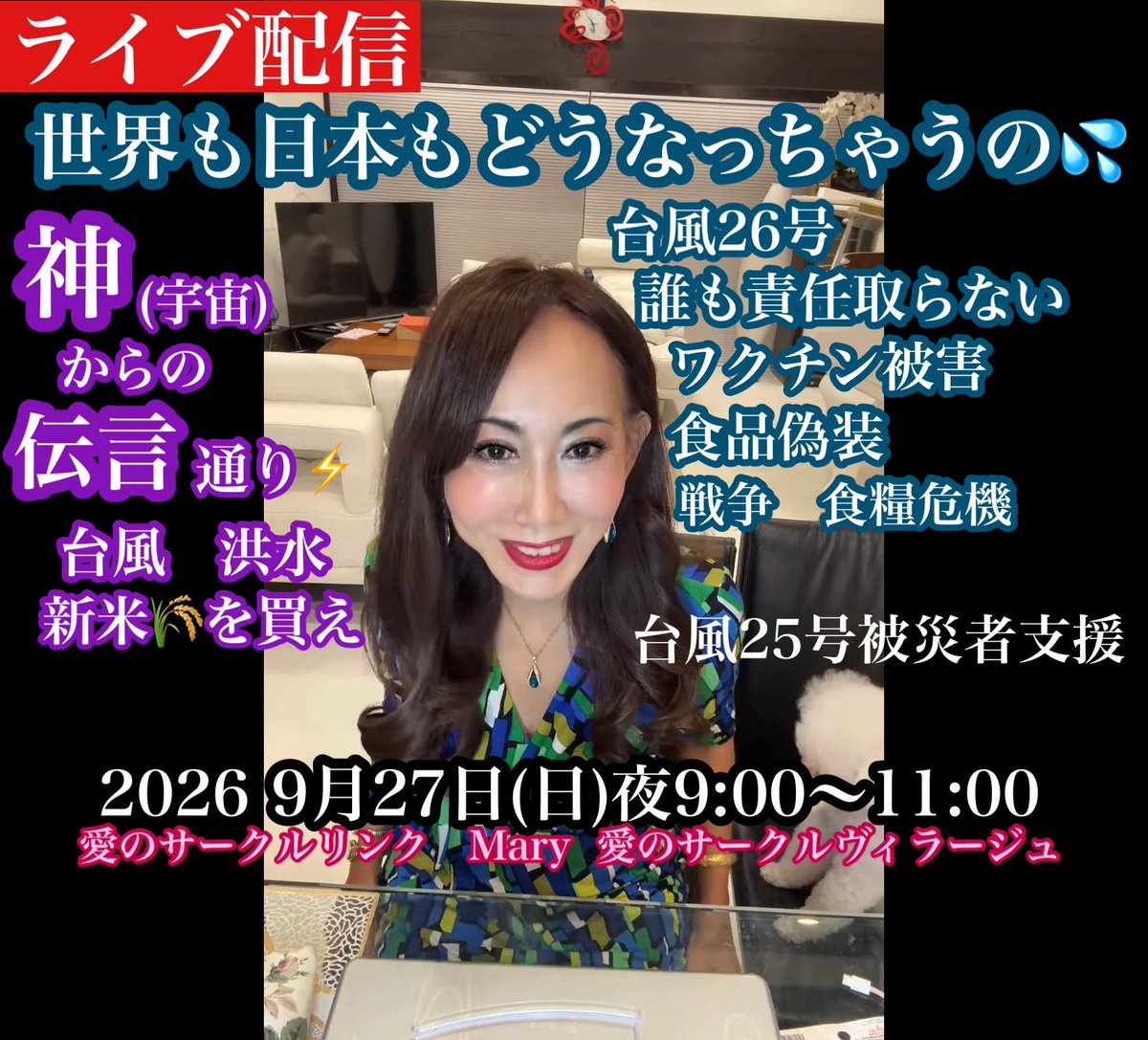 Mary73414816's tweet photo. 全国に散りばめられた美しい光のみなさま✨いかがお過ごしですか⁉️ 台風25号で被害に遭われた方々にお見舞いを申し上げます。次の台風26号も同じコースで来る様です💦どうぞお気をつけてください。
ご連絡遅くなりましたが　ライブ配信いたします。
ライブでお待ちしております❣️

 https://t.co/YA4bfdpKoU