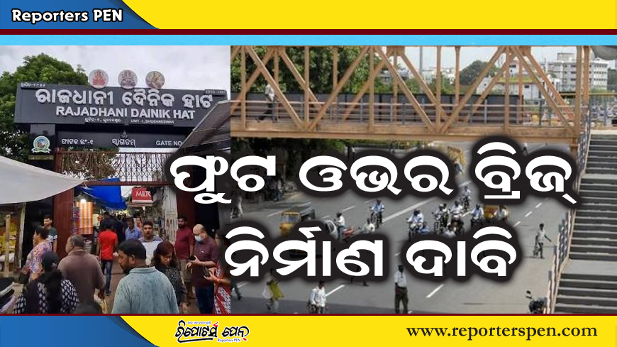 PenReporters's tweet photo. https://t.co/dAE2dDeoIs
ବହୁତଳ ପାର୍କିଂରେ ଫି’ କମାଇବାକୁ ଦାବି
ୟୁନିଟ୍‌-୧ରୁ ୟୁନିଟ୍‌-୨କୁ ପାଦଚଲା ଫ୍ଲାଏ ଓଭର ବ୍ୟବସ୍ଥା କରାଯାଉ : ବ୍ୟବସାୟୀ ମହାସଂଘ https://t.co/HPl15kUGZ3