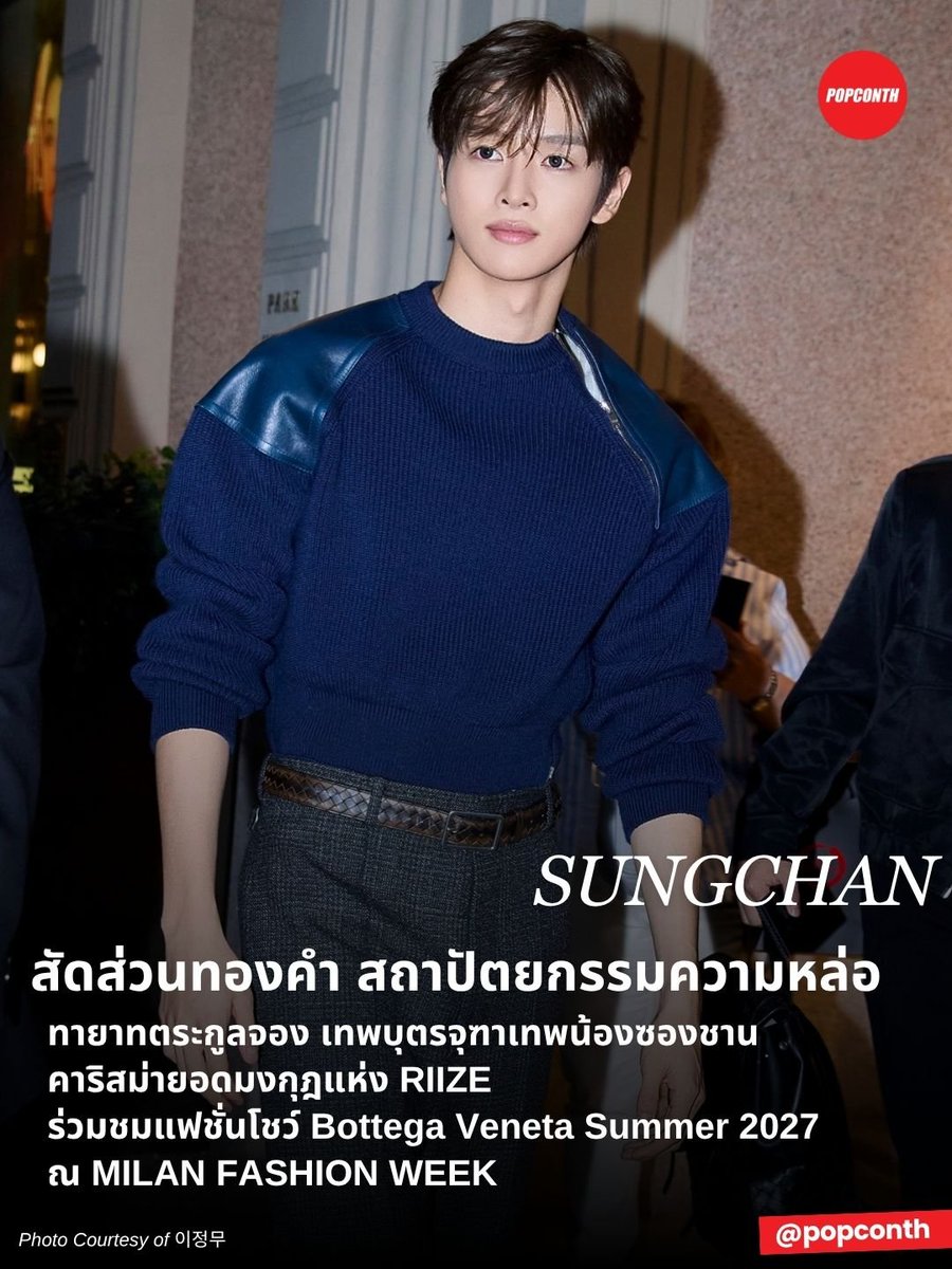 popconth's tweet photo. 🔴 สัดส่วนทองคำ สถาปัตยกรรมความหล่อ 🦌✨️ ทายาทตระกูลจอง เทพบุตรจุฑาเทพน้องซองชาน คาริสม่ายอดมงกุฎแห่ง RIIZE ร่วมชมแฟชั่นโชว์ Bottega Veneta Summer 2027 ณ MILAN FASHION WEEK 🧡

SUNGCHAN at BOTTEGA VENETA MFW SS27
#BottegaVenetaSS27xSUNGCHAN
#BottegaVenetaSummer2027
#SUNGCHAN #RIIZE