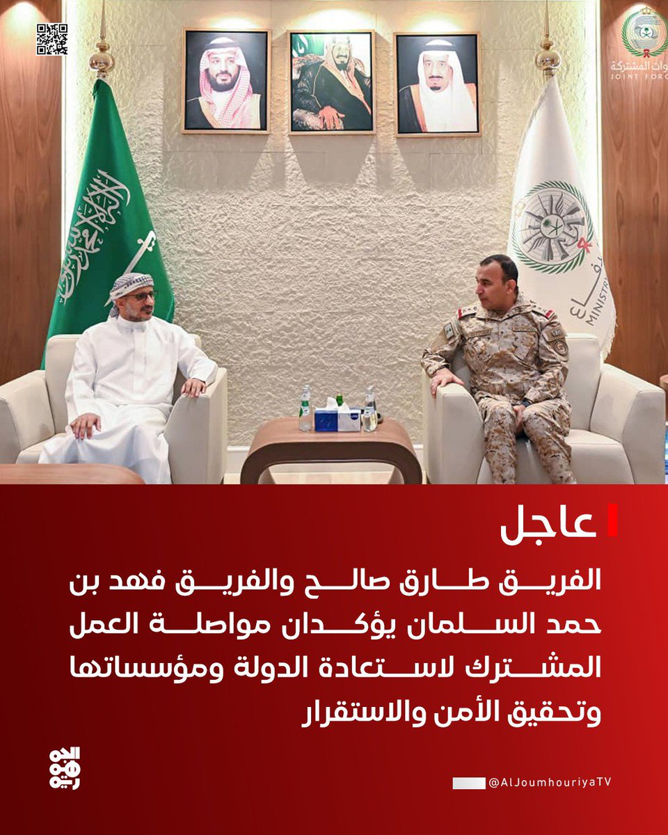 Nashwan315's tweet photo. نائب رئيس مجلس القيادة الفريق أول ركن طارق صالح وقائد القوات المشتركة الفريق الركن فهد بن حمد السلمان يؤكدان في لقاء مواصلة العمل المشترك لاستعادة الدولة ومؤسساتها وتحقيق الأمن والاستقرار

#قناة_الجمهورية
#أخبار_اليمن https://t.co/S5hAjFyupz