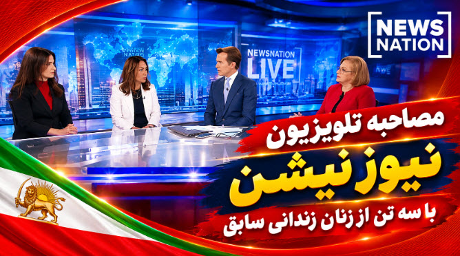 63Ariya's tweet photo. تلویزیون نیوزنیشن با سه زن زندانی سیاسی سابق ایرانی که 
در تظاهرات نیویورک شرکت کرده بودند
 در باره سرکوب، اعدام‌ها و اعتراضات ایران گفت‌وگو کرد

#شورای_ملی_مقاومت_ایران 
#نه_شاه_نه_شیخ #ایران 
 #Iran #NCRIAlternative https://t.co/4XIS2uoTnL