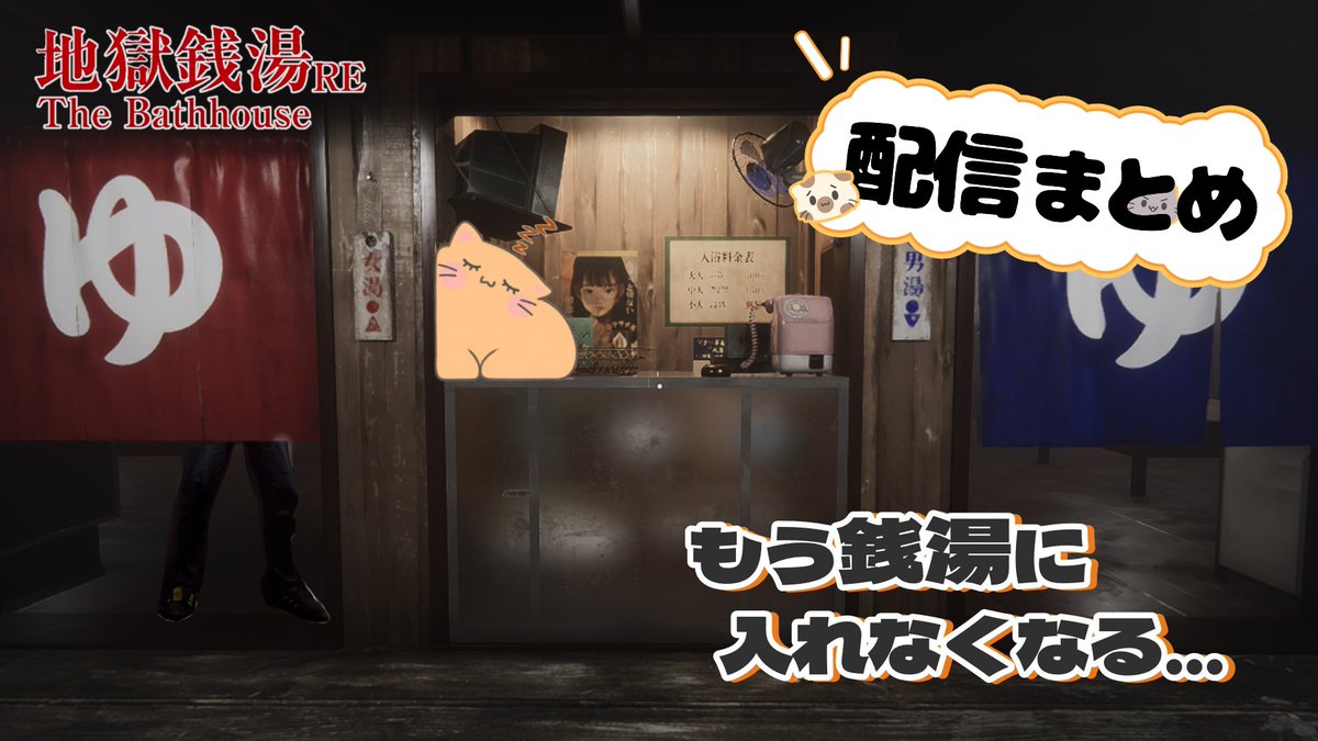 koneko_3n's tweet photo. 『地獄銭湯 RE』の配信まとめ動画 投稿しましたぁ～
ダイジェストつけるか迷って出すの遅れました…

概要欄にも書きましたが、意外と自分 ツッコんでるんですねぇ
ショートじゃない動画の編集 はじめてのなので変なとこあってもビンタで許してくだされ…っ

↓初ホラー 動画
https://t.co/x3zGrMg5HC https://t.co/iFWPNIDotS