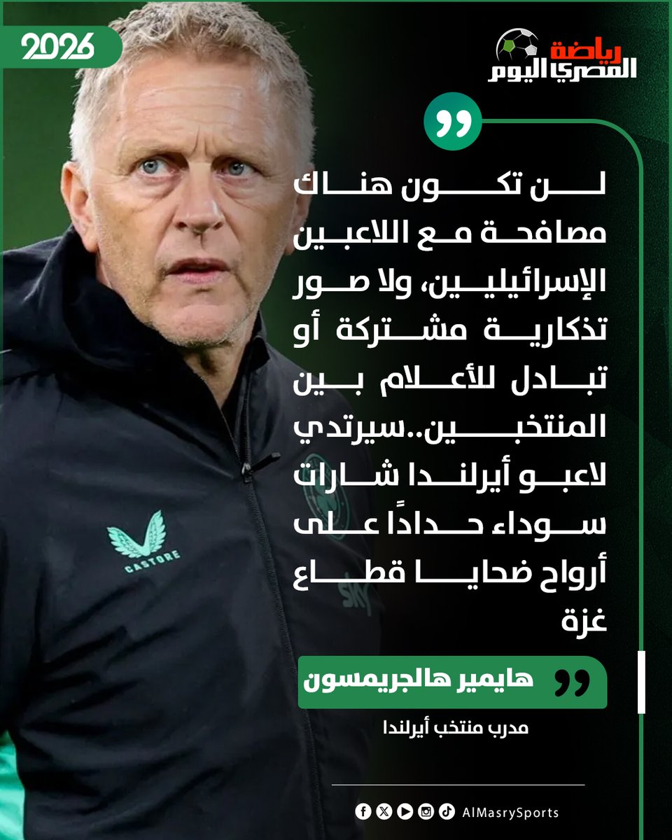 AlMasryAlYoum's tweet photo. 🛑 مدرب المنتخب الأيرلندي، قبيل مواجهة المنتخب الإسرائيلي: لن تكون هناك مصافحة مع اللاعبين الإسرائيليين، ولا صور تذكارية مشتركة أو تبادل للأعلام بين المنتخبين.. سيرتدي لاعبو أيرلندا شارات سوداء حدادًا على أرواح ضحايا قطاع غزة، على أن تُخصَّص عائدات المباراة للمساهمة في جهود إعادة إعمار القطاع.