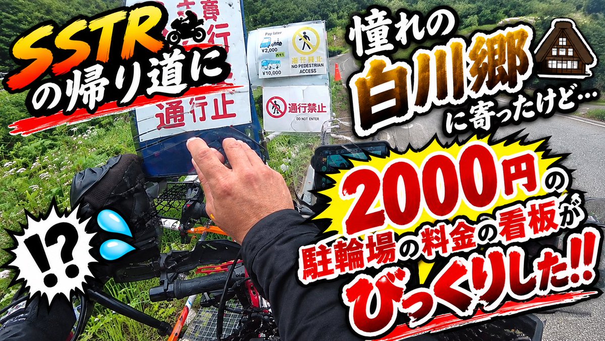 kgms65's tweet photo. SSTRの帰り道の動画が出来上がりました〜！

帰りに岐阜の白川郷に寄ってきました☺️

ちょっと駐車場の料金表の看板に驚きましたꉂ🤣w

お時間ありましたら是非ご覧になってください！
 #Vストローム250 #SSTR #ツーリング #白川郷 #駐輪場料金 #観光地価格 #高山ラーメン

https://t.co/uTajv0sVaA https://t.co/SZpB7DklDo