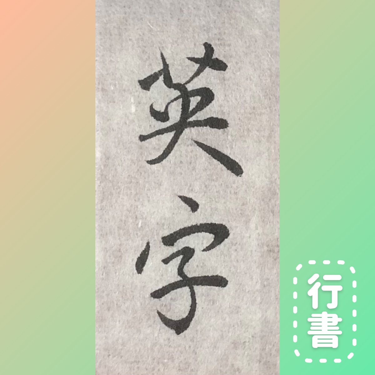 tuttyan_tegaki's tweet photo. 本日は
#英字新聞発刊記念日  ということで
#英字 を三書体で書いてみました。

#ツっちゃんの手書き筆文字 
#手書き #筆文字 
#書道 #shodo #calligraphy #書写 
#楷書 #行書 #草書 
#今日は何の日 https://t.co/MD6skL26Gz