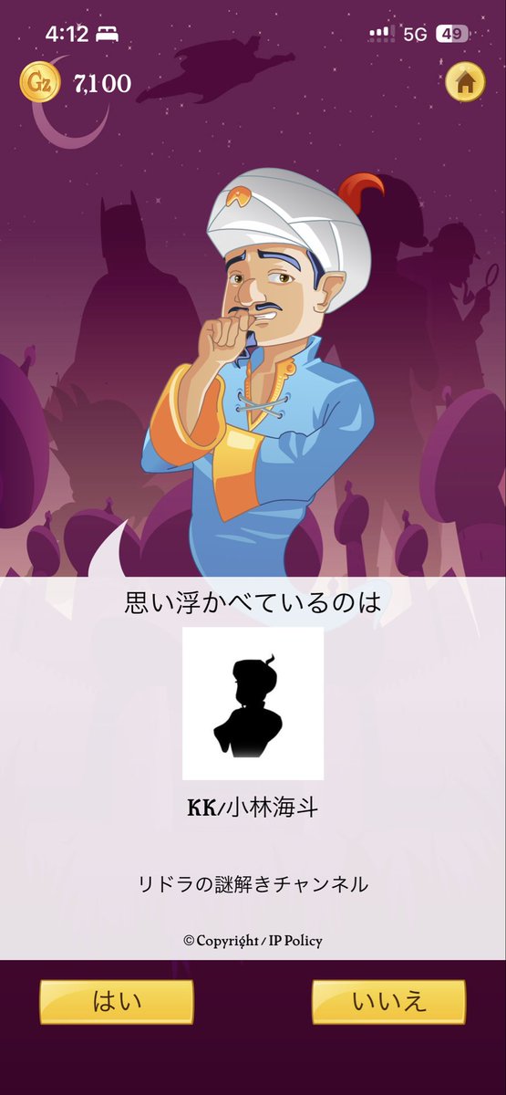 yurinti3's tweet photo. ふと思い立ってアキネイターでkkさん出てくるかやってみたんやけど途中かまどさん挟んできて笑った
この前の動画の「ミメイくん〜」といい通ずるものがあるのか？ww https://t.co/5yQlrqFcZg