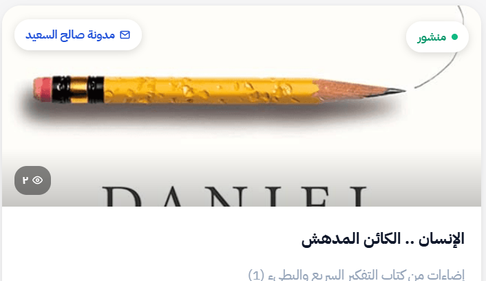 sale7_alsaeed's tweet photo. عودة من جديد إلى عالم التدوين على منصة كتابة @Kitabh_ بعد محاولات بدأت من عام 2009 من المنتديات ومرورا بمنصة @caramellaapp التي توقف نبضها فجأة .. ومع بداية سلسلة إضاءات حول الإنسان الكائن المدهش مستلهما الأفكار من كتاب التفكير السريع والبطيء.

https://t.co/JqVIXPMVIR https://t.co/kXdgTJoIGi