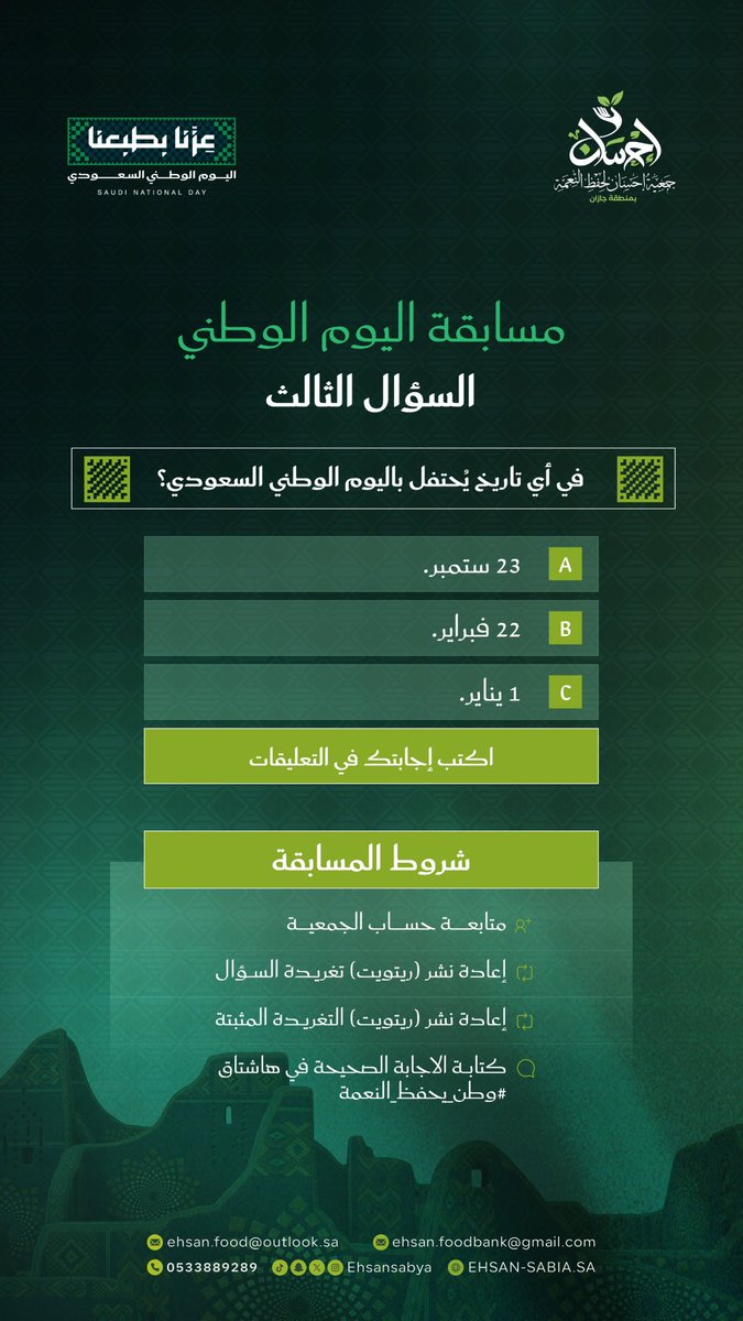 Ehsansabya's tweet photo. 🇸🇦 | شارك الآن في مسابقة #اليوم_الوطني واجب على السؤال التالي

في اي تاريخ يحتفل باليوم الوطني السعودي ؟

شروط المشاركة:

• متابعة حساب الجمعية
• إعادة نشر (ريتويت) تغريدة السؤال
• إعادة نشر (ريتويت) للتغريدة المثبتة
• كتابة الإجابة تحت التغريدة مع هاشتاق #وطن_يحفظ_النعمة

#إحسان_لحفظ_النعمة
