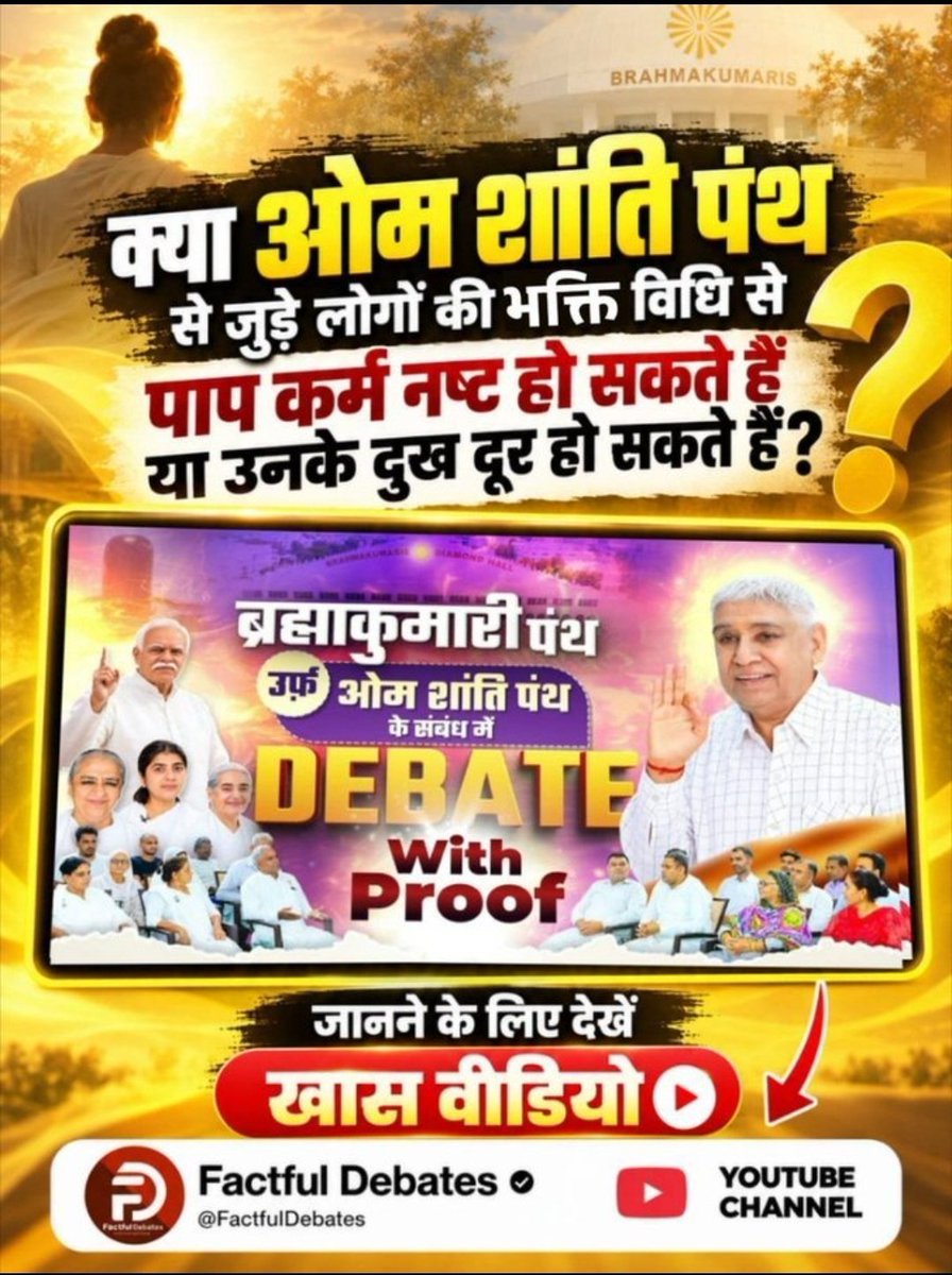 mo502255's tweet photo. #SantRampalJiVsBrahmaKumaris
क्या ओम शांति पंथ से जुड़े लोगों की भक्ति विधि से पाप कर्म नष्ट हो सकते हैं हैं? या उनके दुख दूर हो सकते हैं?
Debate On Factful Channel https://t.co/WHRvuteh1L