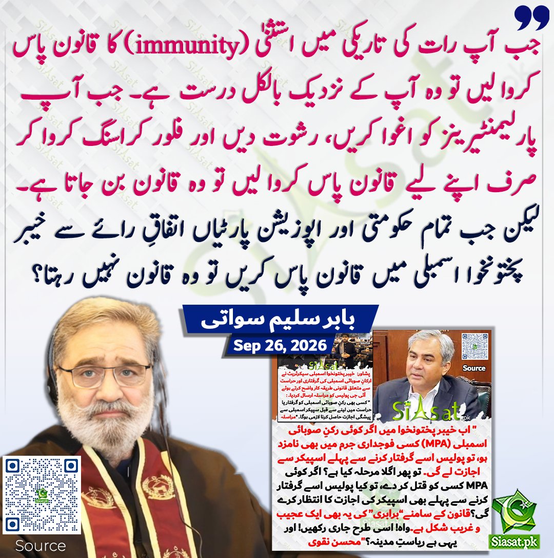 siasatpk's tweet photo. جب آپ رات کی تاریکی میں استثنیٰ (immunity) کا قانون پاس کروا لیں تو وہ آپ کے نزدیک بالکل درست ہے۔ جب آپ پارلیمنٹیرینز کو اغوا کریں، رشوت دیں اور فلور کراسنگ کروا کر صرف اپنے لیے قانون پاس کروا لیں تو وہ قانون بن جاتا ہے۔ لیکن جب تمام حکومتی اور اپوزیشن پارٹیاں اتفاقِ رائے سے خیبر پختونخوا اسمبلی میں قانون پاس کریں تو وہ قانون نہیں رہتا؟  اسپیکر کے پی اسمبلی بابر سلیم سواتی کا محسن نقوی کو جواب

سورس جاننے کیلئے کیو آر کوڈ سکین کریں

#Pakistan 

@BabarSaleemSwat