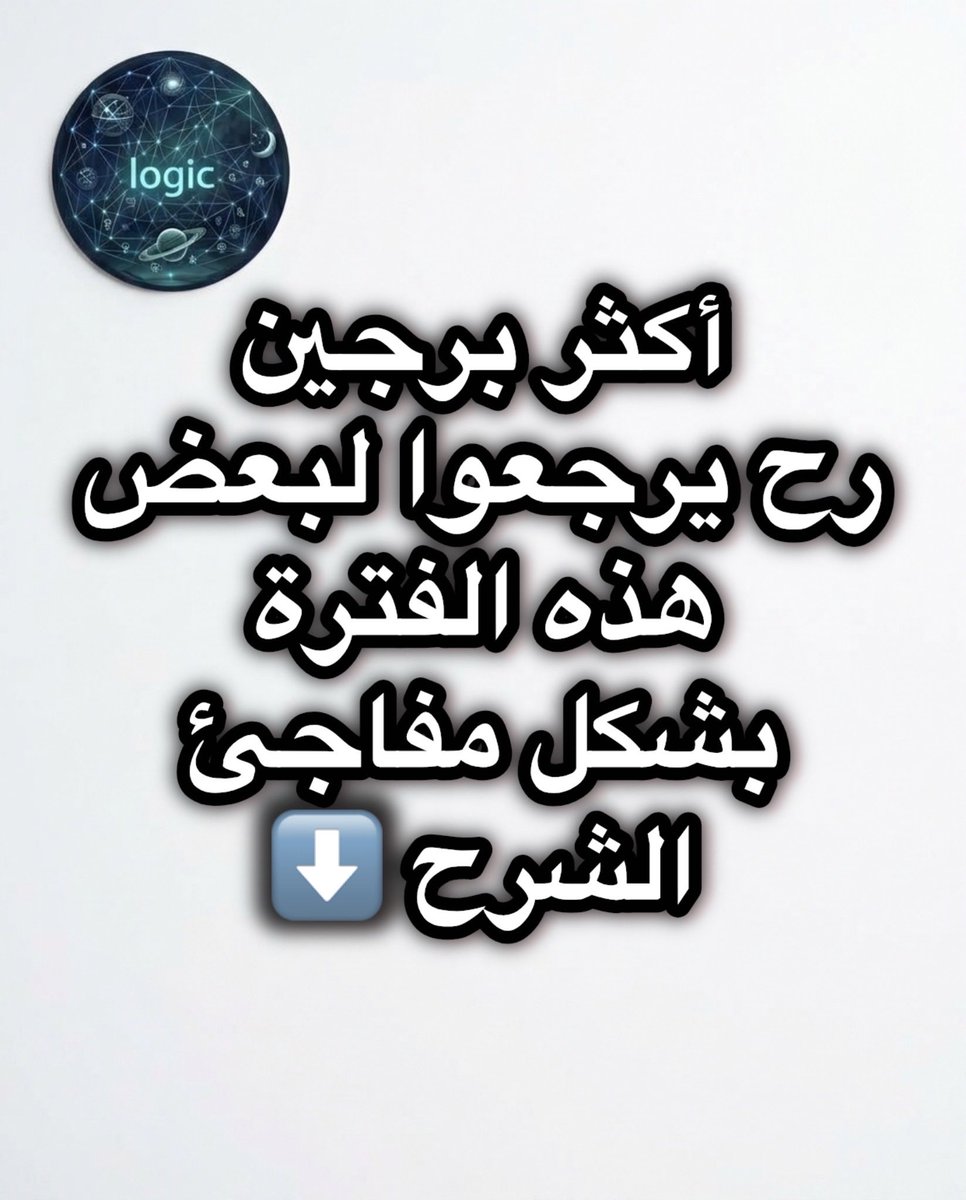 MAGHOULcode's tweet photo. السبب الفلكي لعودة الثنائيات في هذه الفترة:
1. الثور والعقرب (محور التملك والانجذاب الكرمي)
تقابل المحور : #الثور و #العقرب يقعان على خط مواجهة 180 درجة في الخارطة الفلكية مما يخلق جاذبية مغناطيسية لا تنقطع مهما طال الجفاف.
تأثير حركة بيوت العلاقات: العبور الفلكي الحالي يضغط على البيت السابع (بيت الشراكات) والبيت الثامن (بيت العمق والروابط الروحية) مما يضعف كبرياء الثور الصلب ويُفكك دروع العقرب الدفاعية.
النتيجة الطاقية: الرغبة في الأمان العاطفي عند الثور تتلاقى مع الشغف والاحتياج للعمق عند العقرب مما يحوّل التفكير المتبادل الحاد إلى تواصل غير متوقع.

2. #السرطان  و #الجدي  (محور الحنين والمسؤولية)
اتصال زحل بالقمر (حكام البرجين): التناغم الفلكي الحاصل بين زحل (حاكم الجدي) والقمر (حاكم السرطان) يُعيد طرح مفهوم الاستقرار والأمان الحقيقي.
تأثير بيوت الجذور والعاطفة: الطاقة الحالية تنشط البيت الرابع (بيت الجذور والذكريات) والبيت العاشر (بيت القرارات الجادة).
النتيجة الطاقية: السرطان المحكوم بالقمر يمر بمرحلة استرجاع للذكريات والروابط القديمة، بينما الجدي المحكوم بزحل يبدأ باستشعار الفراغ العاطفي بعد إدراك أن العملية والجدية لا تعوّضان الدفء والاحتواء، مما يدفعه للعودة بأسلوب هادئ وعقلاني.