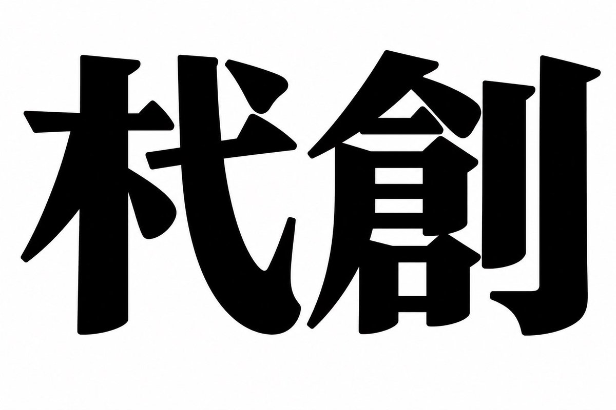 doctor_birkin's tweet photo. 救急専門医でも読めない医学用語です

ある特殊なトレーニングをすると読めるようになります

あなたの深層心理に働きかけます

↓🛁
よく考えて下さい
くまなくこのポストを読んでください
そうぞうする力も大切です
うまく整理できましたか？

🛁🛁🛁🛁🛁🛁
鋭的損傷(刺創)のうち
刃物以外の比較的鈍的構造物の刺入した損傷を「杙創:◯◯そう impalement injury」と呼びます。」
🛁🛁🛁🛁🛁🛁
杭(くい)、鉄棒など棒状の構造物により、このような構造物の上に落ちたり、爆発により飛来して突き刺さって受傷する。
🛁🛁🛁🛁🛁🛁

わかった人
答えは直接書いてはダメです

よく理解して
くわしくなって
そうなってくれたら
うれしいな

🛁🛁🛁🛁