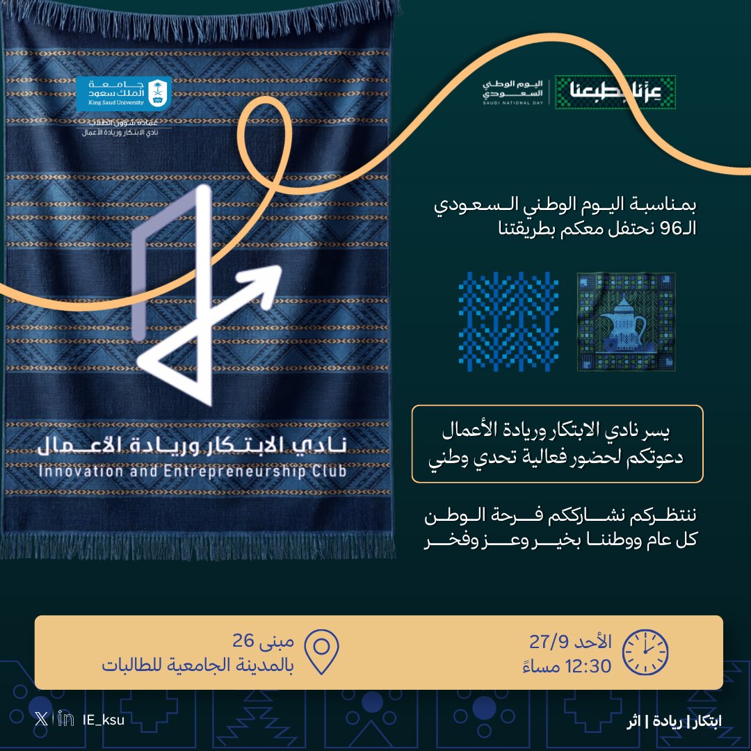 IE_KSU's tweet photo. بمناسبة اليوم الوطني السعودي الـ96، يسعدنا في نادي الابتكار وريادة الأعمال دعوتكم لحضور فعالية تحدي وطني 🇸🇦💡

ننتظركم لنشارككم فرحة الوطن، ونعيش معًا تجربة تجمع بين الابتكار وروح اليوم الوطني💚

📅 الأحد 27 سبتمبر
⏰ 12:30 مساءً
📍 مبنى 26 – المدينة الجامعية للطالبات

#اليوم_الوطني_السعودي96 #نادي_الابتكار_وريادة_الأعمال