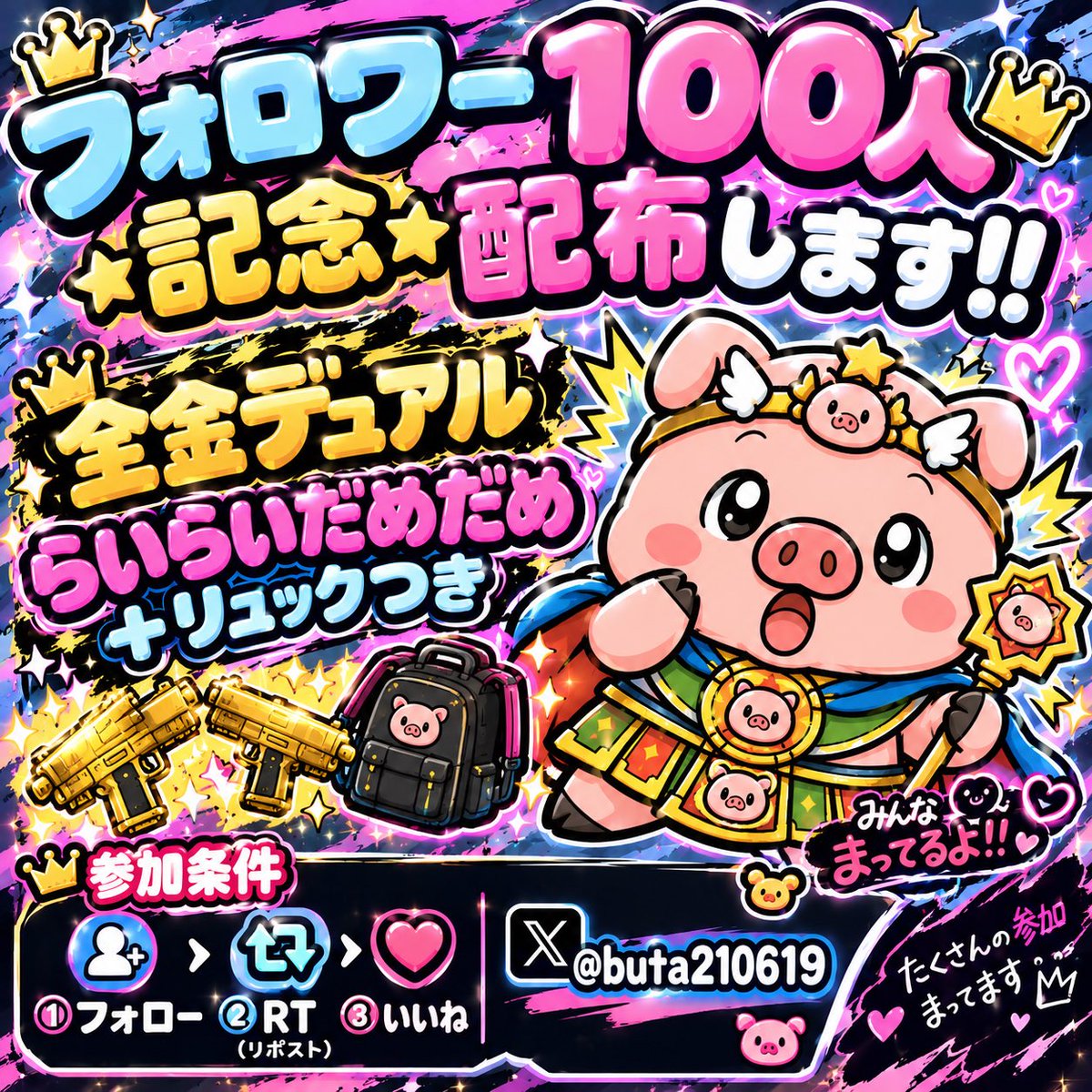 buta210619's tweet photo. 🎉フォロワー100人記念配布🎉

いつもありがとうございます！！
おかげさまで100人突破しました🐷✨

🎁配布内容
・全金デュアル
・らいらいだめだめ➕リュック
【参加条件】
① @buta210619 をフォロー
② この投稿をRT
③ いいね
たくさんの参加待ってます‼️
#ペニンシュラ
#ペニンシュラ配布 https://t.co/B8vZ65UOYx