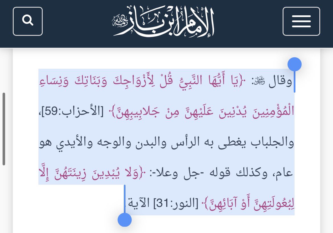 4mtzr's tweet photo. #٢٠٣٠_بلا_نقاب 

عن عائشة رضي الله عنها،
وهي تشرح ما حدث في حادثة الإفك، تقول:

“ وكان صَفوانُ بنُ المُعَطَّلِ السُّلَميُّ ثُمَّ الذَّكوانيُّ مِن وراءِ الجَيشِ، فأدلَجَ فأصبَحَ عِندَ مَنزِلي، فرَأى سَوادَ إنسانٍ نائِمٍ، فأتاني فعَرَفَني حينَ رَآني، وكان رَآني قَبلَ الحِجابِ، فاستَيقَظتُ باستِرجاعِه حينَ عَرَفَني فخَمَّرتُ وجهي بجِلبابي، وواللهِ ما كَلَّمَني كَلِمةً ولا سَمِعتُ منه كَلِمةً غيرَ استِرجاعِه. “

وهذا الحديث يبين أن عائشة رضي الله عنها غطت وجهها بجلبابها عندما رأت صفوان، وأنها ذكرت أنه كان قد رآها قبل نزول الحجاب.

وعن عبدالله بن عمر يقول عن المرأة المحرمة:
قال رسول الله ﷺ:
“ ولا تنتقبُ المرأةُ الحرامُ ولا تلبسُ القفازينِ. “

وهذا الحديث يُستدل به على أن النهي عن النقاب للمحرمة متعلق بلباسٍ مخصوص مفصل على الوجه واليدين، وليس نصًا في إباحة كشف الوجه في غير الإحرام.

وعن عائشة رضي الله عنها تقول:
“ كان الرُّكبانُ يَمُرُّون بنا ونحن مع رسولِ اللهِ صلَّى اللهُ عليهِ وسلَّم مُحْرِماتٌ فإذا حاذُوا بنا أَسدَلَتْ إحدانا جِلْبابَها من رأسِها على وجهِها. “

وهذا الحديث يوضح أن أمهات المؤمنين والصحابيات كن يسترن وجوههن عند مرور الرجال بهن، حتى وهن في حال الإحرام، مع وجود النهي عن النقاب للمحرمة.

وعن أمِّ سلَمةَ قالت:
“ لمَّا نزلت: يُدْنِينَ عَلَيْهِنَّ مِنْ جَلَابِيبِهِنَّ خرجَ نساءُ الأنصارِ كأنَّ علَى رؤوسِهِنَّ الغِربانَ منَ الأَكْسِيَةِ. “

وهذا من الآثار التي يُستدل بها على فهم نساء الأنصار لآية الجلباب وتطبيقهن لها بعد نزولها.

وعن عائشة رضي الله عنها تقول:
“ كُنَّ نِساءُ المُؤمِناتِ يَشهَدنَ مع رَسولِ اللهِ صلَّى اللهُ عليه وسلَّم صَلاةَ الفَجرِ مُتَلَفِّعاتٍ بمُروطِهنَّ، ثُمَّ يَنقَلِبنَ إلى بُيوتِهنَّ حينَ يَقضينَ الصَّلاةَ، لا يَعرِفُهنَّ أحَدٌ مِنَ الغَلَسِ. “

فهذه مجموعة من الأحاديث والآثار الواردة عن النبي ﷺ وعن أمهات المؤمنين والصحابيات في باب الحجاب وتغطية الوجه، وهي مما يُستدل به في هذه المسألة.

ومن الأقوال المنقولة في المذاهب:
الحنابلة: كل شيء من المرأة عورة حتى الظفر.
الشافعية: تغطية المرأة لوجهها واجب لذاته.
المالكية: يأمر بتغطية الوجه إن كان هناك ناظر.
الحنفية: واجب ستر الوجه عند نظر الرجال.

وعليه، فمسألة تغطية الوجه ليست مسألة يمكن اختزالها بالقول: «الأئمة الأربعة أباحوا كشف الوجه»، بل فيها تفصيل فقهي ونقول متعددة عن علماء المذاهب.

قال الله تعالى:
﴿ يا أَيُّهَا النَّبِيُّ قُل لِأَزواجِكَ وَبَناتِكَ وَنِساءِ المُؤمِنينَ يُدنينَ عَلَيهِنَّ مِن جَلابيبِهِنَّ ذلِكَ أَدنى أَن يُعرَفنَ فَلا يُؤذَينَ وَكانَ اللَّهُ غَفورًا رَحيمًا ﴾ [الأحزاب: 59]

اما مسألة إحرام المرأة وعدم لبس النقاب!
يحتج بعض الناس بأن المرأة المحرمة لا تنتقب، ويجعلون ذلك دليلًا على أن تغطية الوجه ليست واجبة.
والجواب أن النهي عن النقاب في الإحرام لا يعني بالضرورة إباحة كشف الوجه مطلقًا؛ لأن النص متعلق بالنقاب، وهو لباس مفصل على قدر الوجه

وقد نهى النبي ﷺ الرجال المحرمين أيضًا عن بعض أنواع اللباس المعتادة والمفصلة على البدن، كالقميص والسراويل ونحوها، مع أن أصل لبس هذه الملابس للرجال في غير الإحرام مباح.

كما أن حديث عائشة رضي الله عنها السابق يبين أن النساء كن يُسدلن جلابيبهن على وجوههن عند مرور الركبان بهن وهن محرمات، مما يدل على التفريق بين «النقاب» المنهي عنه للمحرمة وبين «إسدال الجلباب» على الوجه.

حديث عائشة رضي الله عنها في حادثة الإفك،
ومن المهم التنبيه إلى أن حديث عائشة رضي الله عنها في حادثة الإفك حديث صريح في روايتها لما وقع لها، ومنه قولها..

“ فأتاني فعَرَفَني حينَ رَآني، وكان رَآني قَبلَ الحِجابِ، فاستَيقَظتُ باستِرجاعِه حينَ عَرَفَني فخَمَّرتُ وجهي بجِلبابي، وواللهِ ما كَلَّمَني كَلِمةً ولا سَمِعتُ منه كَلِمةً غيرَ استِرجاعِه. “

ولذلك، فإن تضعيف هذا الحديث يحتاج إلى التعامل معه باعتباره حديثًا ثابتًا في مصادر السنة، لا باعتباره مجرد رواية ثانوية في قصة الإفك!
كما أن الآيات التي نزلت في حادثة الإفك جاءت ببراءة عائشة رضي الله عنها مما رماها به أهل الإفك، وهي براءة ثابتة بنص القرآن.

فهم نساء الصحابة لآية الجلباب،
ومن الأدلة التي يُستأنس بها في فهم كيفية تطبيق الآية ما ورد عن أم سلمة رضي الله عنها..

“ لمَّا نزلت: يُدْنِينَ عَلَيْهِنَّ مِنْ جَلَابِيبِهِنَّ خرجَ نساءُ الأنصارِ كأنَّ علَى رؤوسِهِنَّ الغِربانَ منَ الأَكْسِيَةِ. “
وهذا الأثر يُستدل به على كيفية فهم نساء الصحابة لآية الجلباب وتطبيقها عمليًا بعد نزولها.

#٢٠٣٠_بلا_نقاب