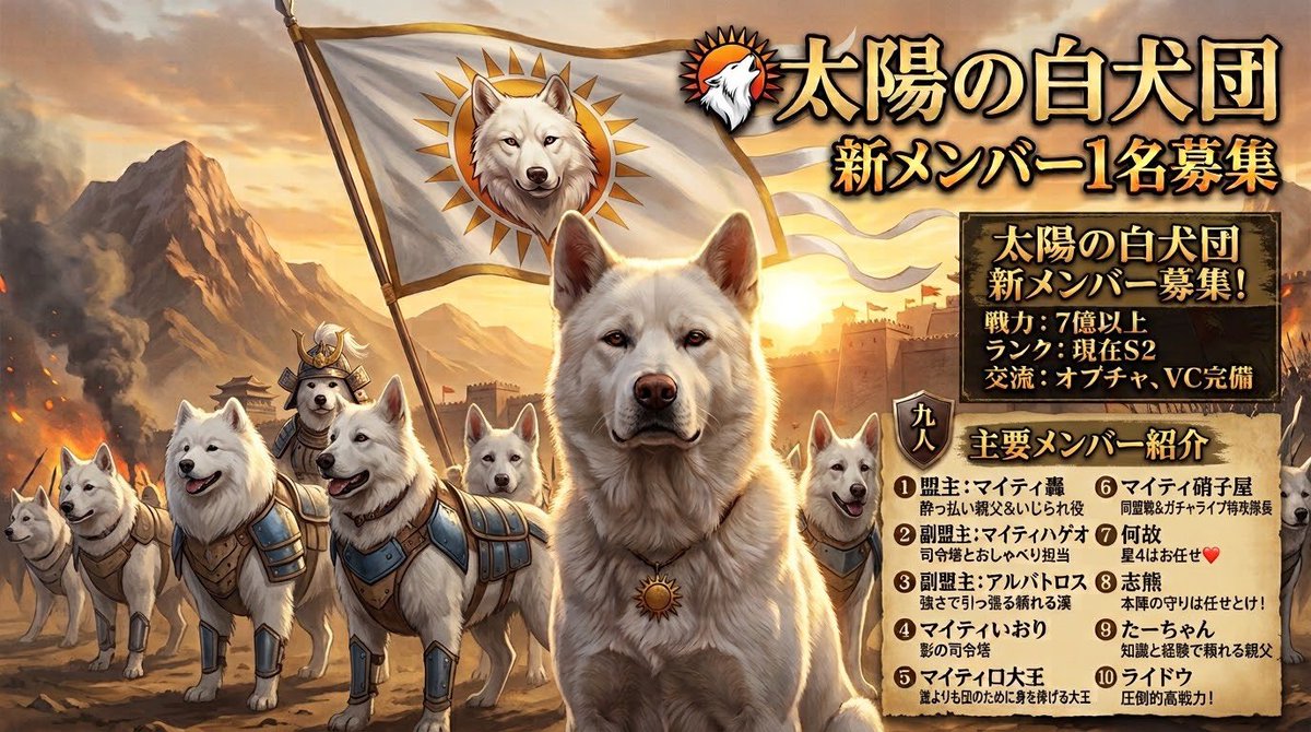 vH3iFkLthf1390's tweet photo. ※新メンバー募集※🙇
【月猫グループ】「太陽の白犬団」
現在S2リーグ、同盟戦参加率9割強、※リアル優先で可。オプチャあり（加入必須）。月猫グループディスコあり（vc参加5割）。
夜会、ガチャライブも時々（参加自由）🙈　
興味御座いましたらDM、個チャへご連絡下さい🫶 https://t.co/QYMrCi5OWN