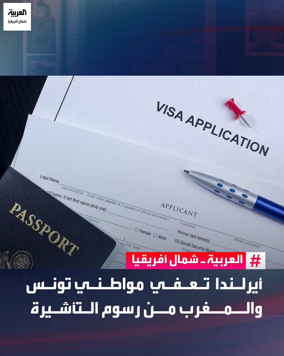 AlArabiya_NAF's tweet photo. أدرجت السلطات الأيرلندية مواطني تونس والمغرب ضمن قائمة الجنسيات المعفاة من دفع رسوم طلبات التأشيرة، والتي تضم 16 دولة من مناطق مختلفة حول العالم.
ويشمل القرار الإعفاء من الرسوم الإدارية المقررة لمعالجة طلب التأشيرة، والتي تبلغ حاليًا 60 يورو لتأشيرة الدخول لمرة واحدة، و100 يورو لتأشيرة الدخول المتعدد، فيما تبلغ رسوم تأشيرة العبور 25 يورو.