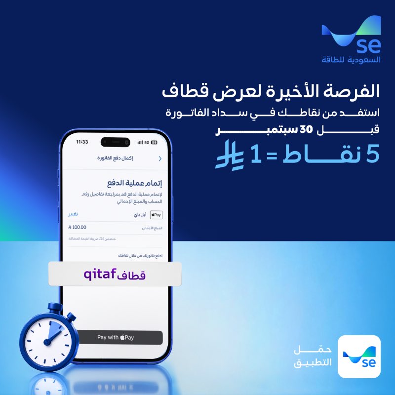 SaudiEnergy's tweet photo. استفد قبل انتهاء عرض قطاف
 
من خلال استخدام نقاطك عند سداد فاتورتك عبر تطبيق #السعودية_للطاقة 

حمّل التطبيق الآن📱
https://t.co/Othf2c8i8l https://t.co/Bm51pC7El1